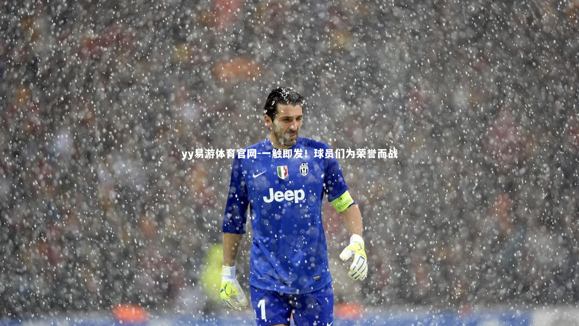 yy易游体育官网-一触即发!球员们为荣誉而战