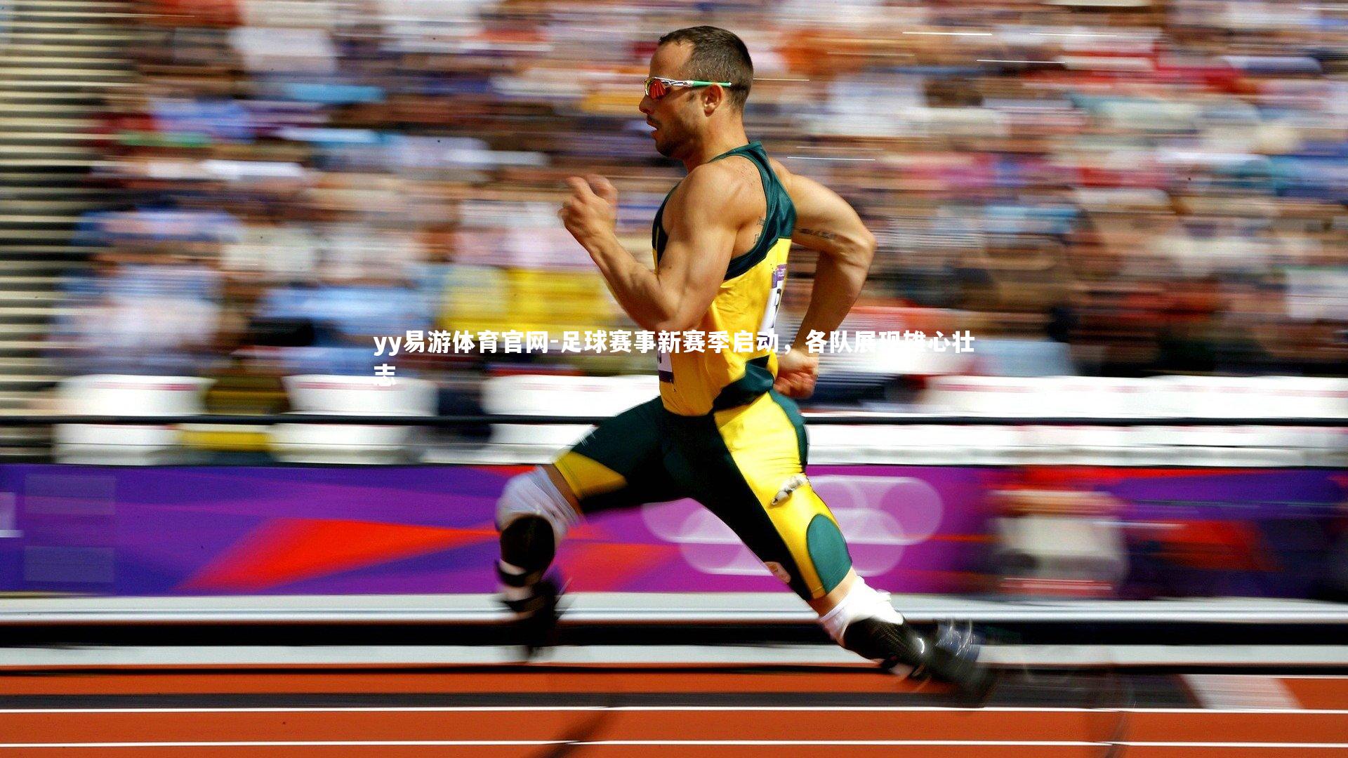 yy易游体育官网-足球赛事新赛季启动，各队展现雄心壮志