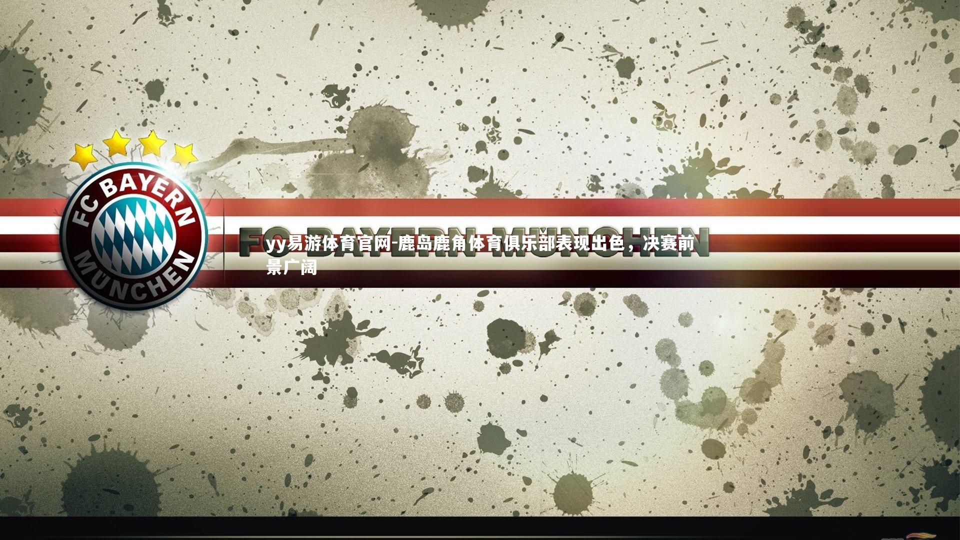 鹿岛鹿角体育俱乐部表现出色,决赛前景广阔