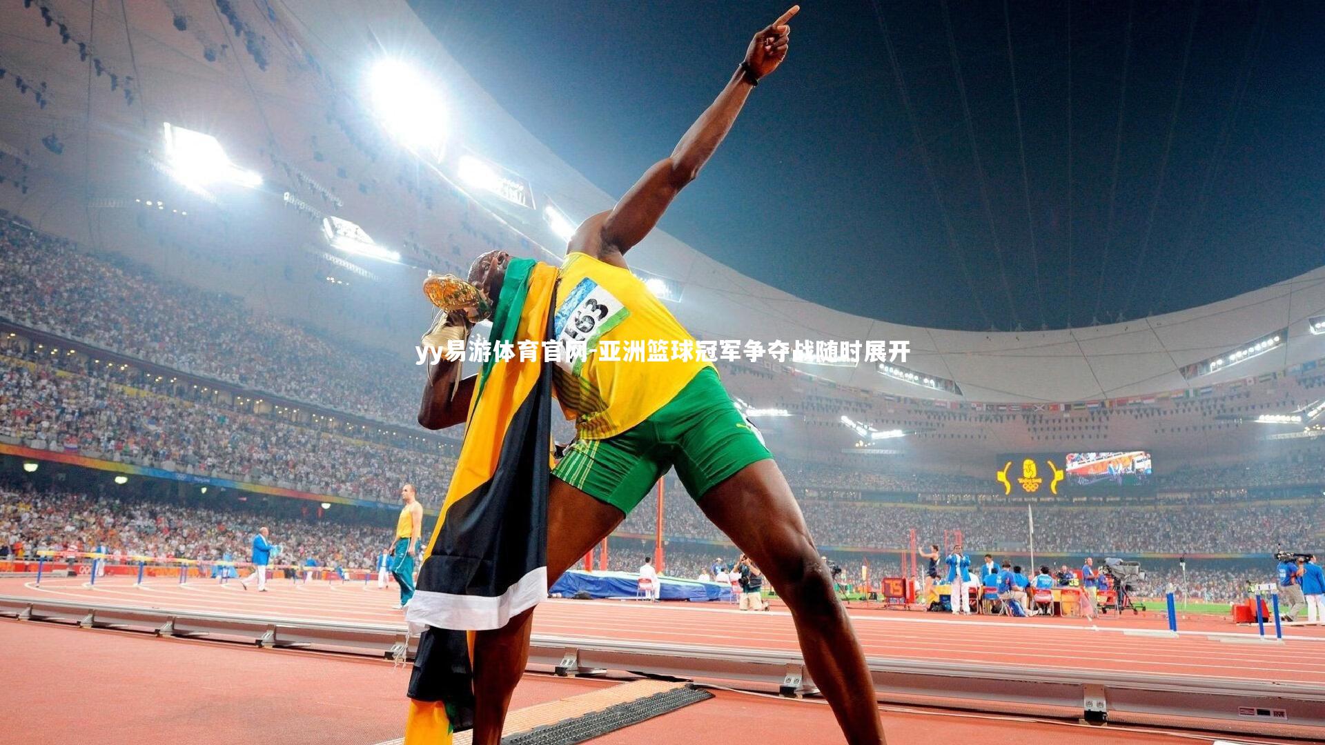 亚洲篮球冠军争夺战随时展开