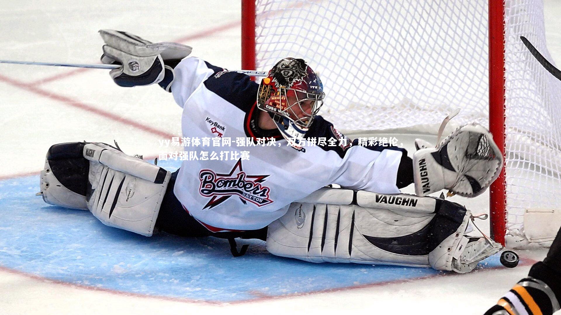 强队对决，双方拼尽全力，精彩绝伦，面对强队怎么打比赛