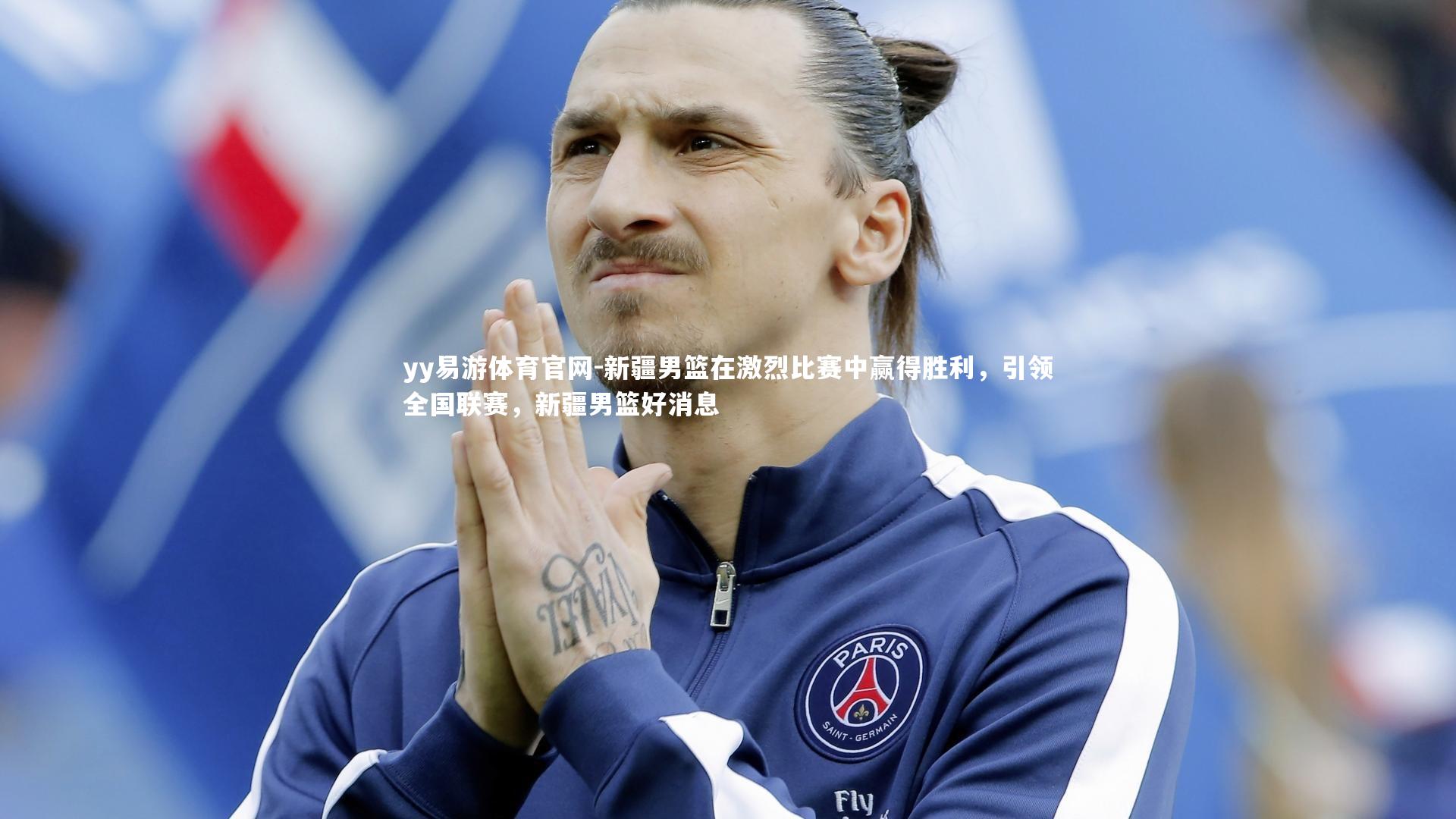 yy易游体育官网-新疆男篮在激烈比赛中赢得胜利,引领全国联赛,新疆男篮好消息