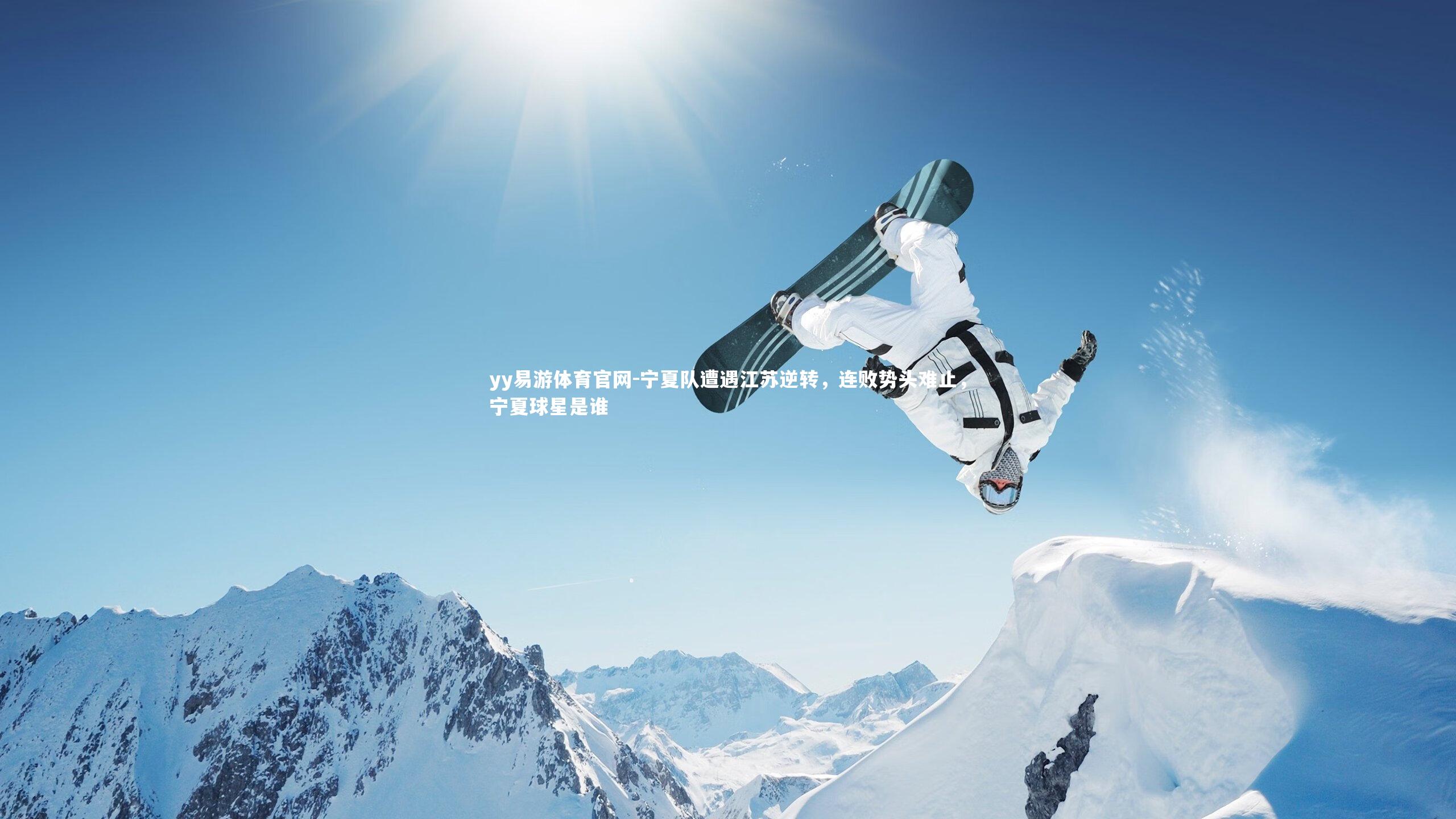 宁夏队遭遇江苏逆转，连败势头难止，宁夏球星是谁