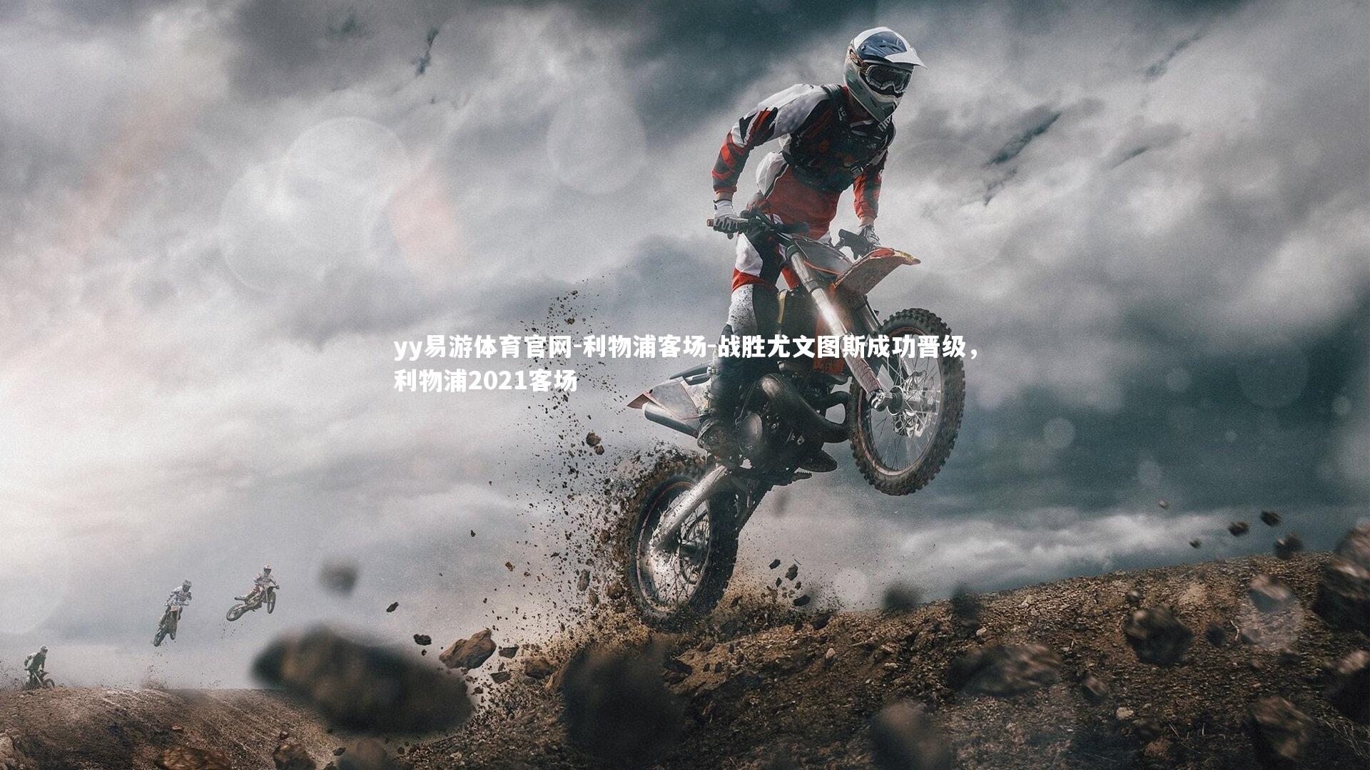 利物浦客场-战胜尤文图斯成功晋级，利物浦2021客场