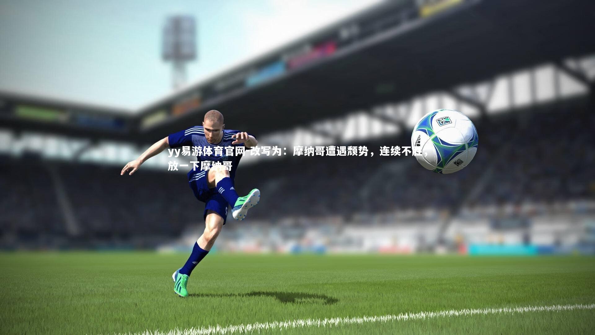 改写为：摩纳哥遭遇颓势，连续不胜，放一下摩纳哥