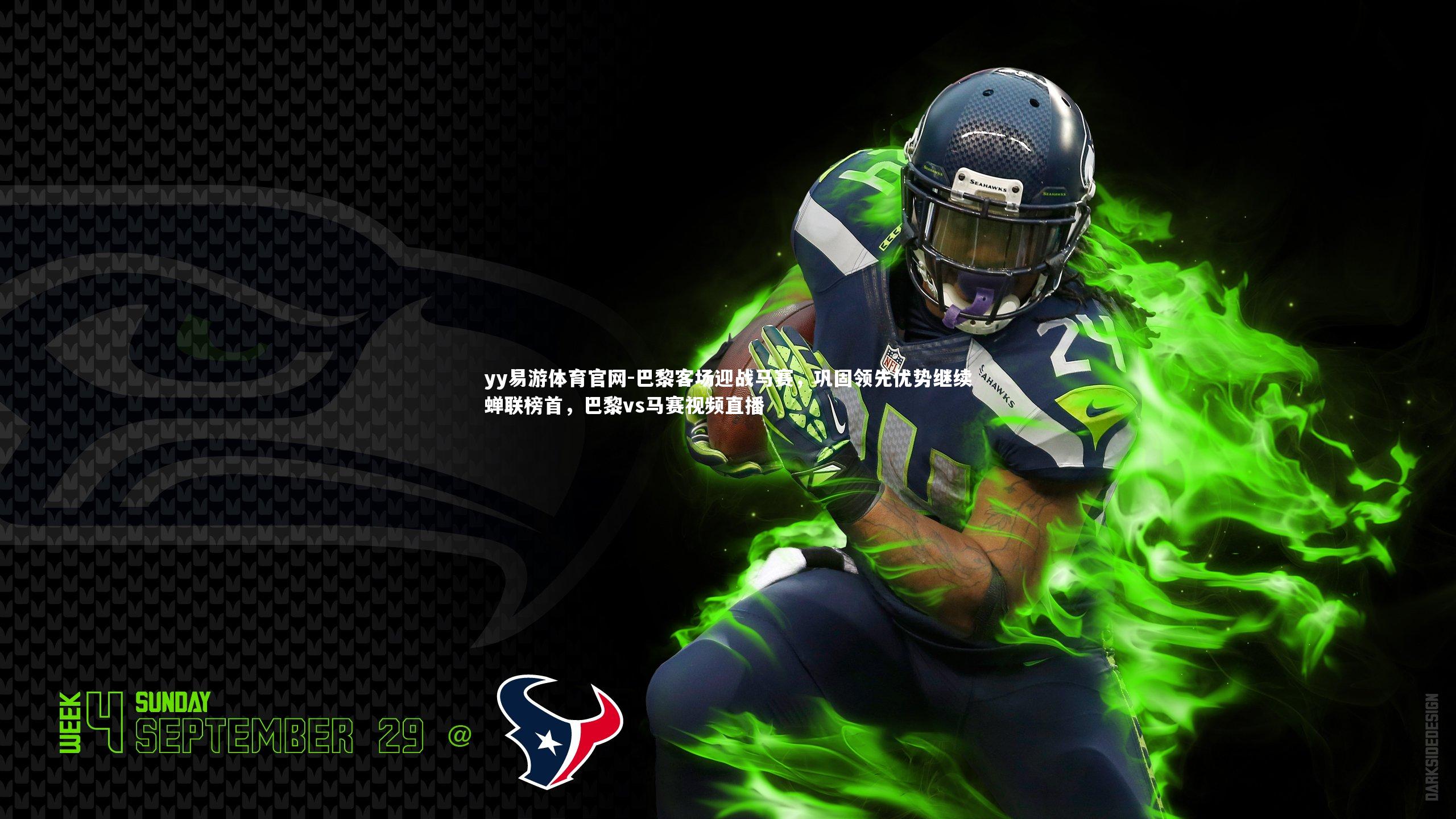 yy易游体育官网-巴黎客场迎战马赛，巩固领先优势继续蝉联榜首，巴黎vs马赛视频直播