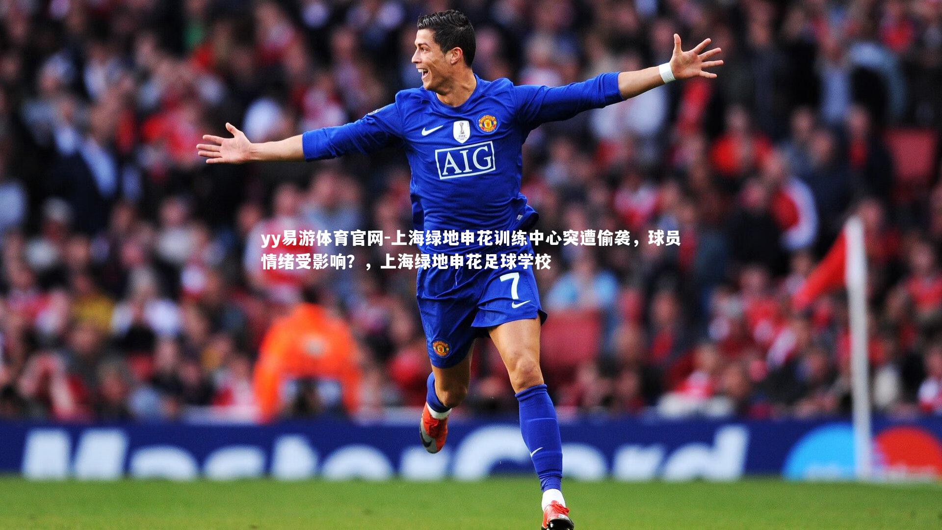 yy易游体育官网-上海绿地申花训练中心突遭偷袭，球员情绪受影响？，上海绿地申花足球学校
