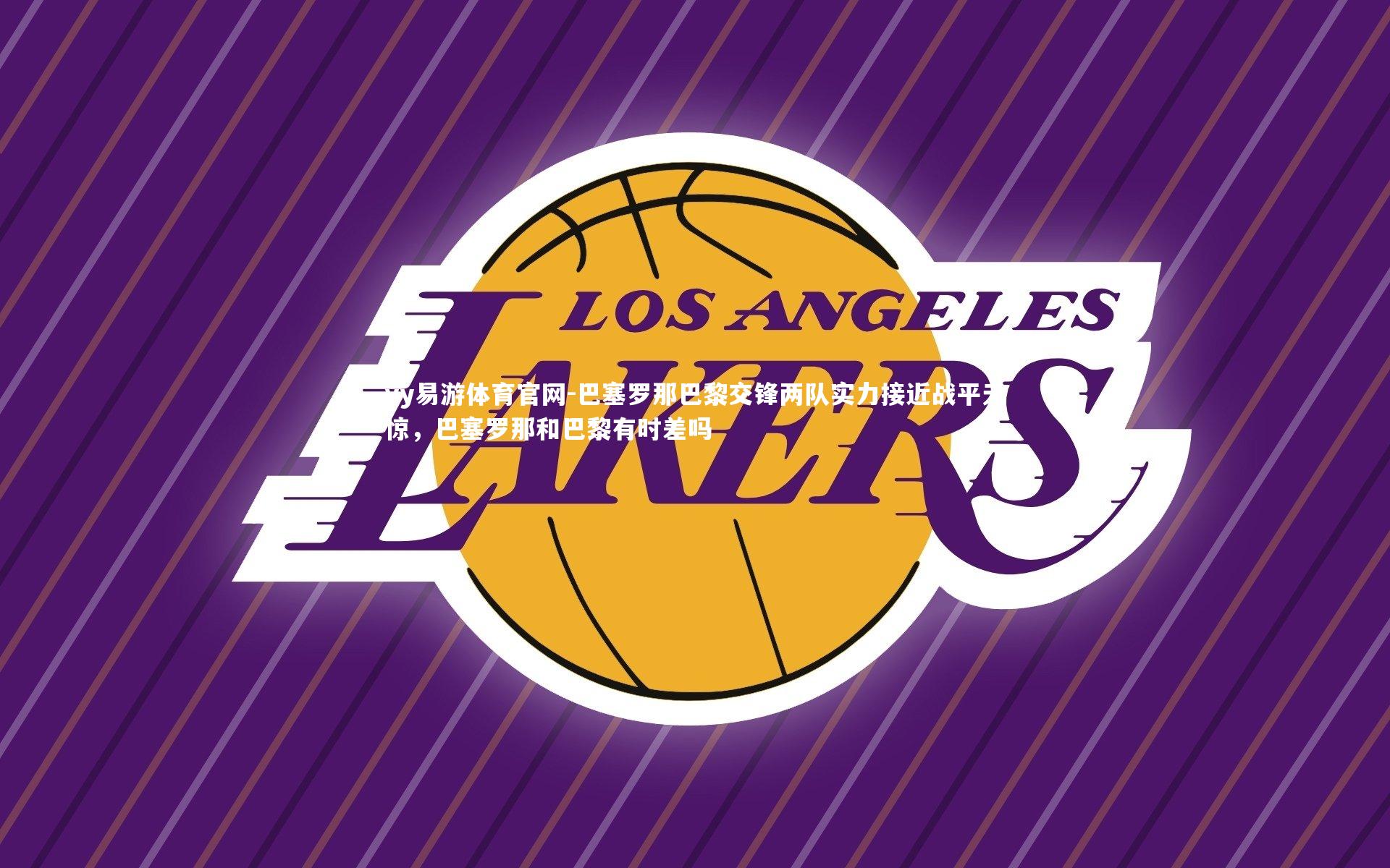 巴塞罗那巴黎交锋两队实力接近战平无惊,巴塞罗那和巴黎有时差吗