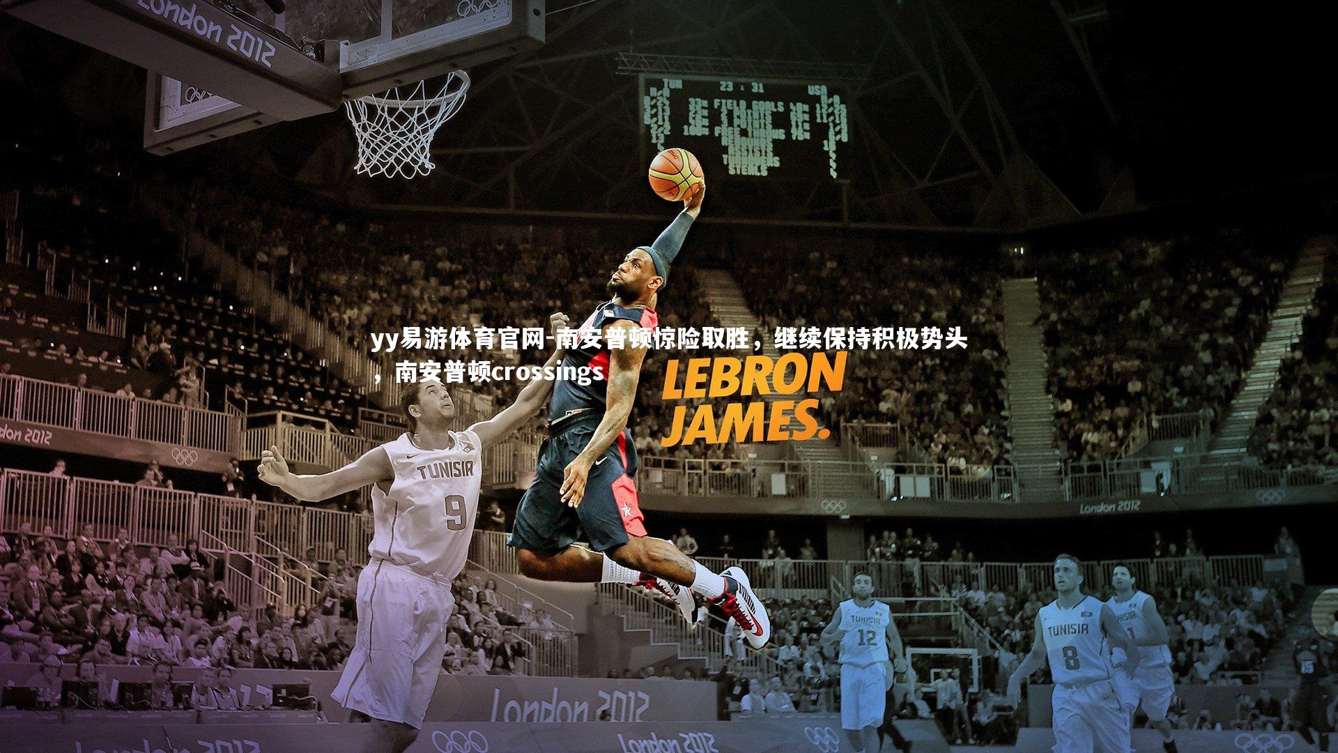 南安普顿惊险取胜,继续保持积极势头,南安普顿crossings