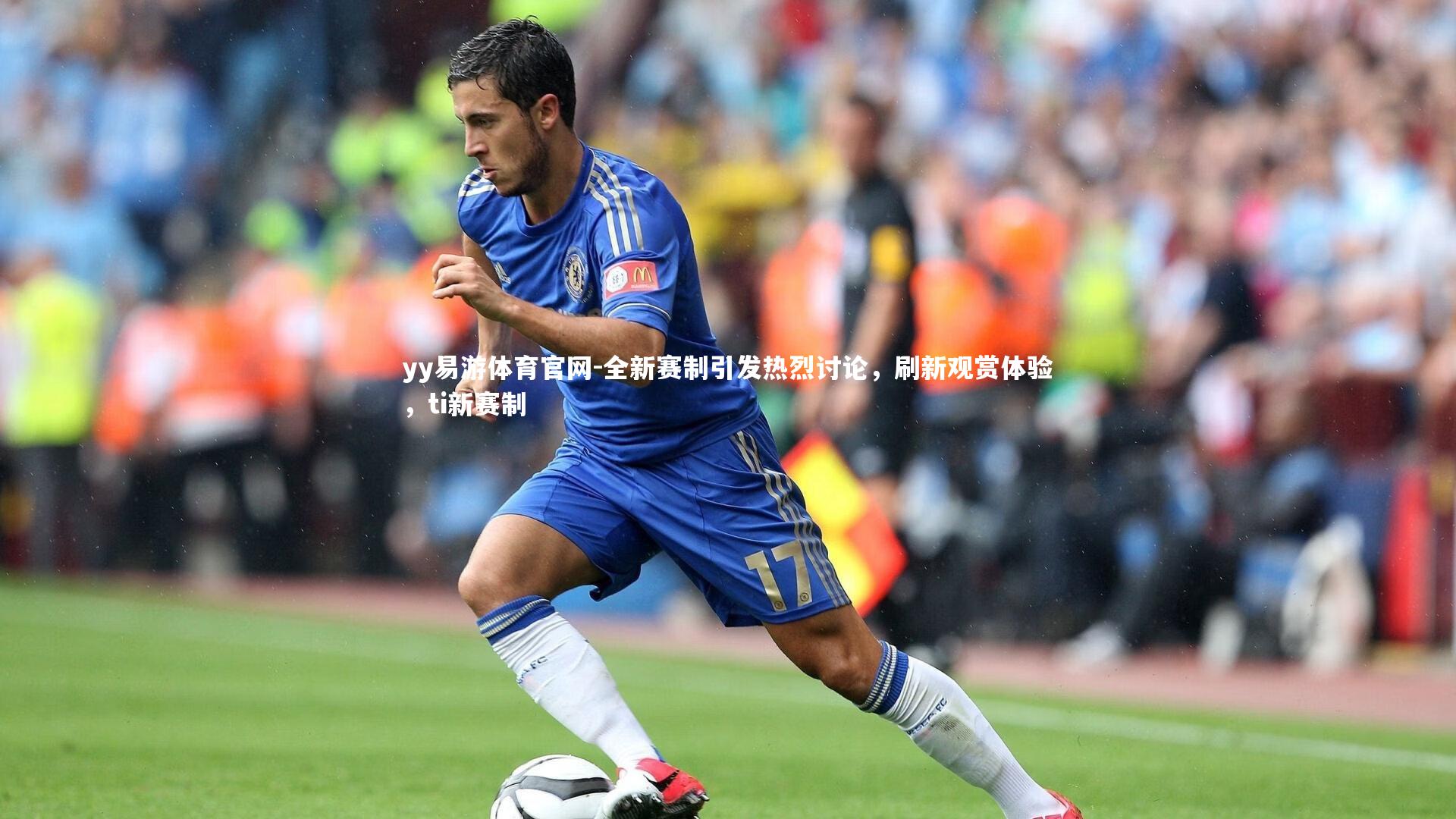 yy易游体育官网-全新赛制引发热烈讨论，刷新观赏体验，ti新赛制