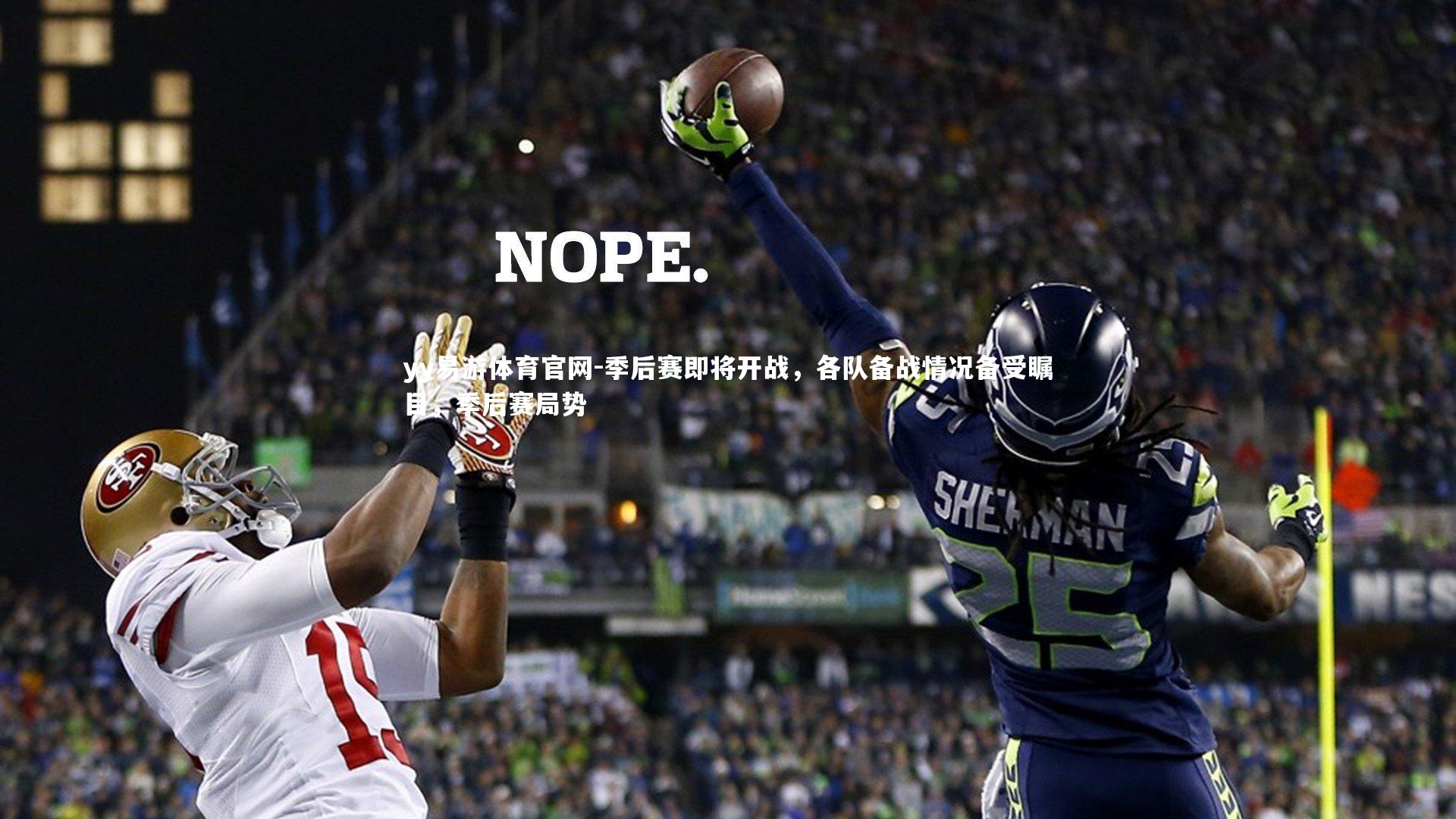 季后赛即将开战，各队备战情况备受瞩目，季后赛局势