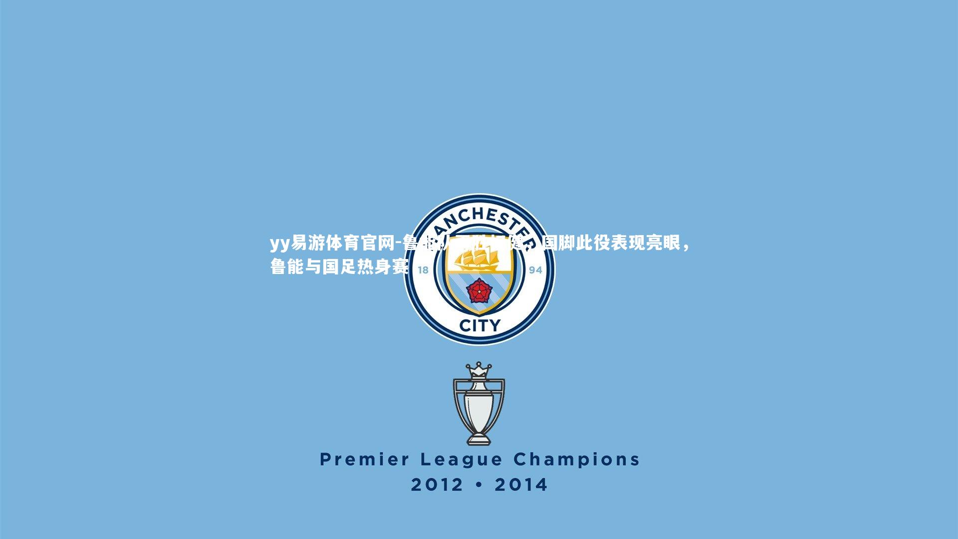 鲁能队再胜权健,国脚此役表现亮眼,鲁能与国足热身赛