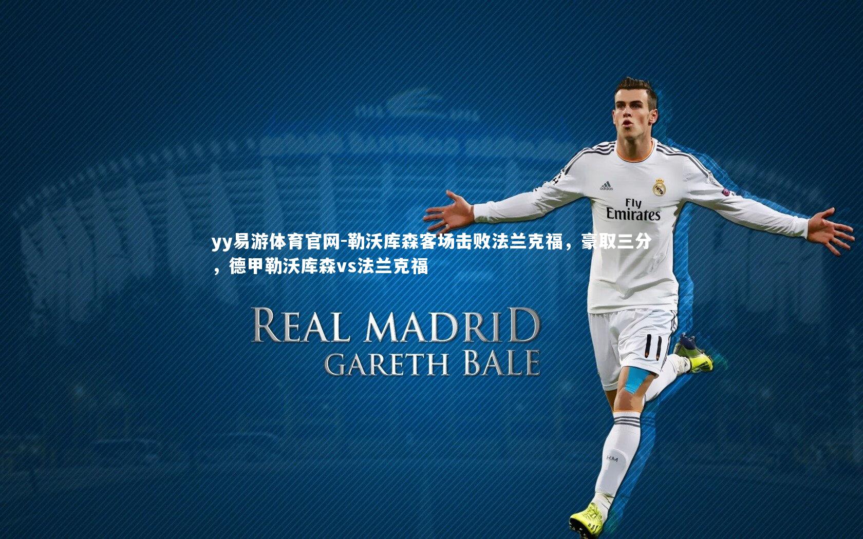 勒沃库森客场击败法兰克福,豪取三分,德甲勒沃库森vs法兰克福