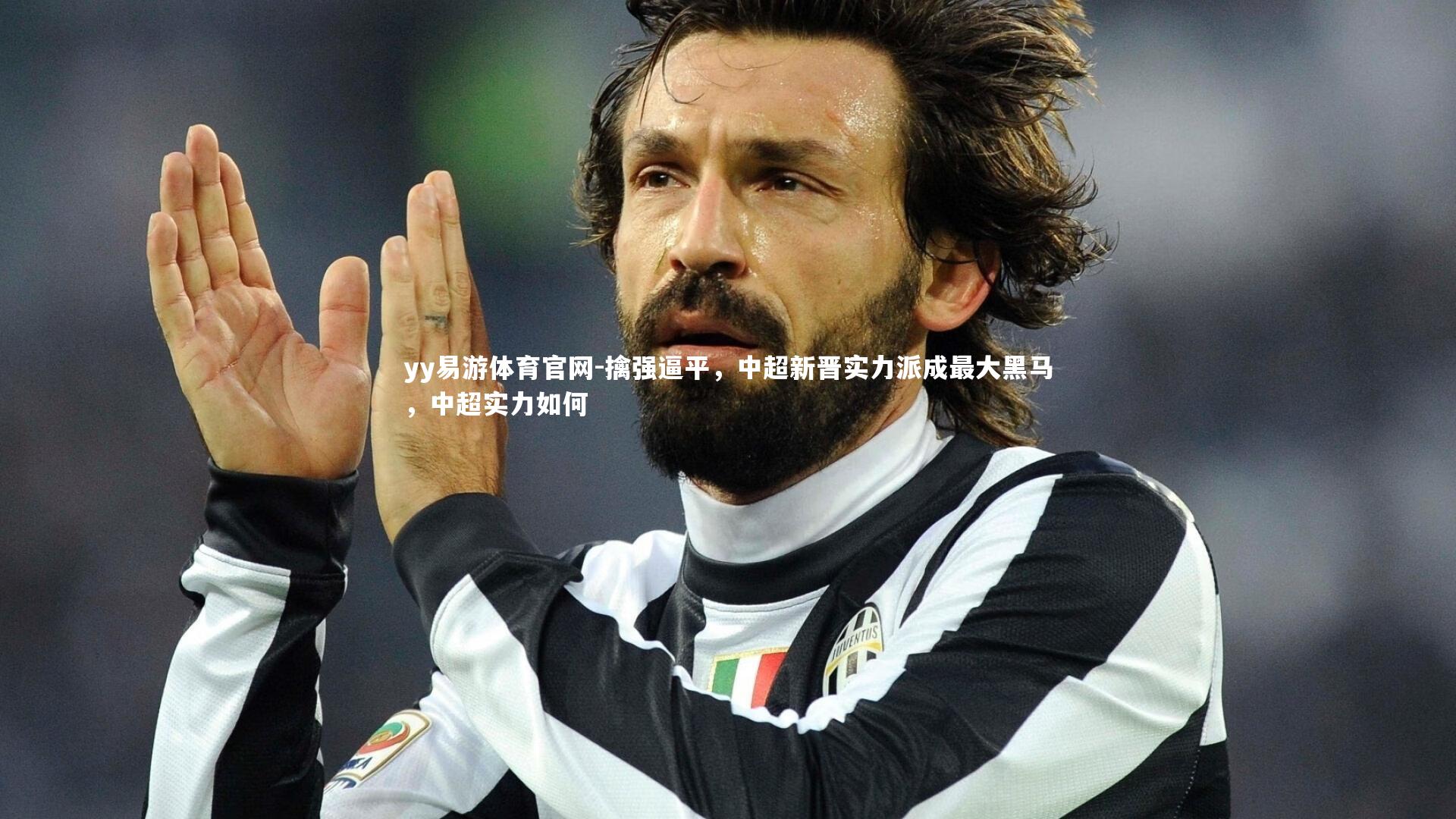 擒强逼平，中超新晋实力派成最大黑马，中超实力如何