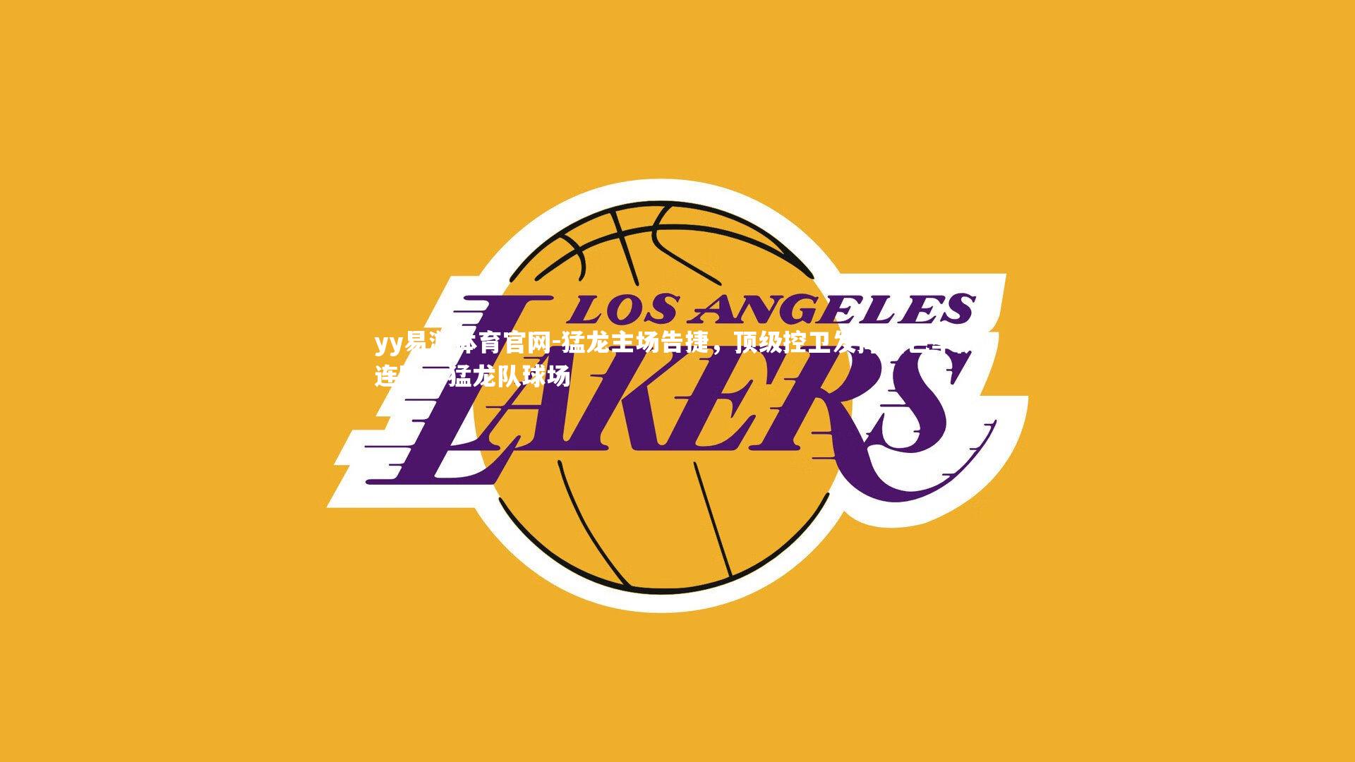 yy易游体育官网-猛龙主场告捷，顶级控卫发挥出色率队连胜，猛龙队球场