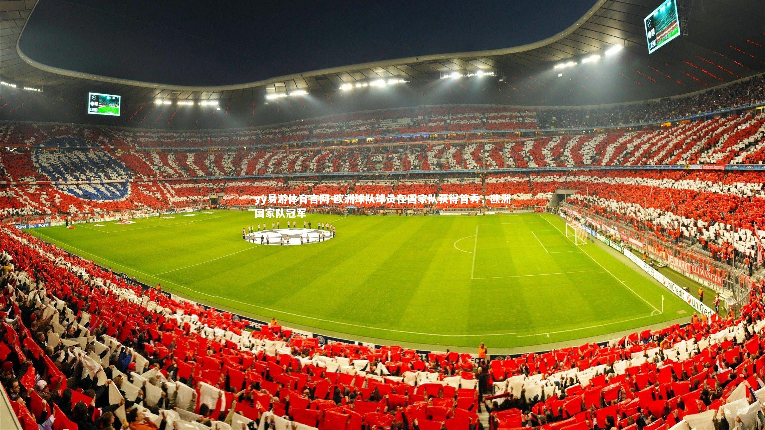欧洲球队球员在国家队获得首秀,欧洲国家队冠军