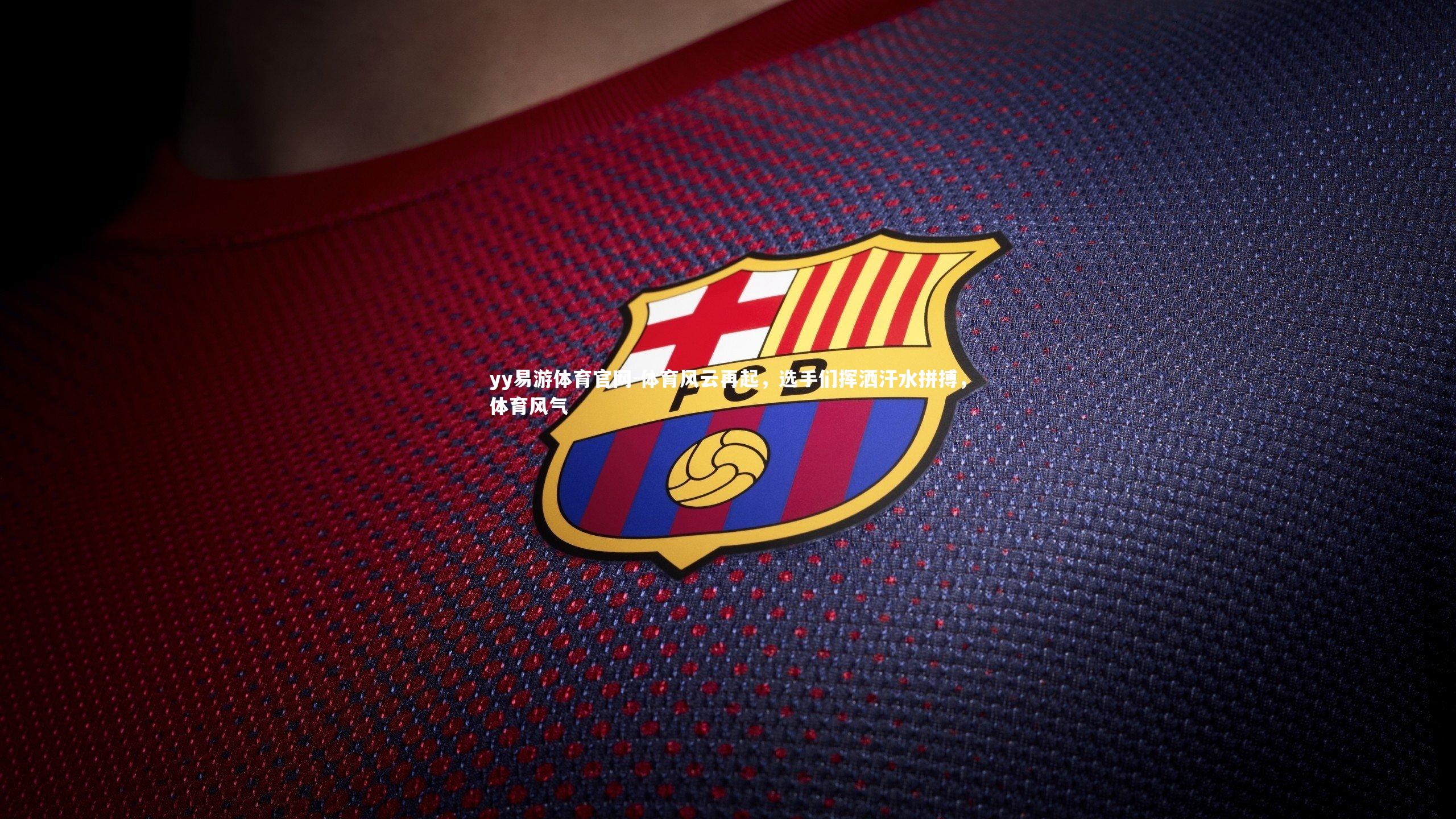 体育风云再起,选手们挥洒汗水拼搏,体育风气