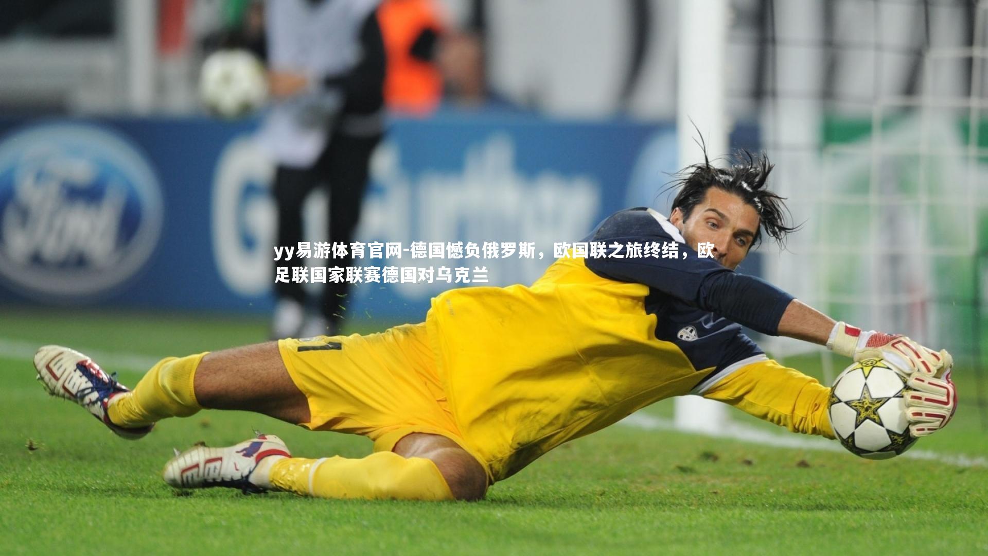 德国憾负俄罗斯，欧国联之旅终结，欧足联国家联赛德国对乌克兰