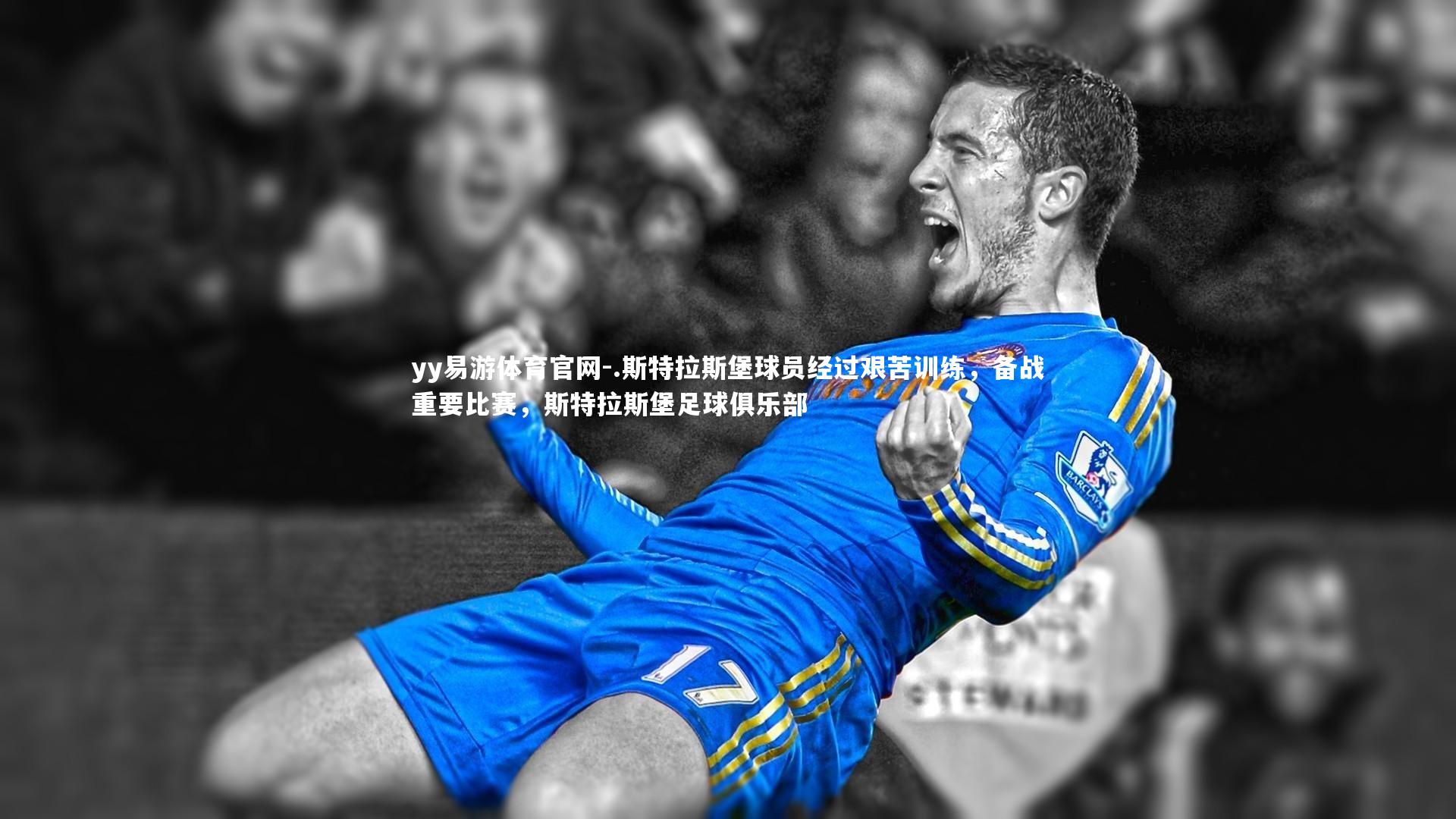 yy易游体育官网-.斯特拉斯堡球员经过艰苦训练，备战重要比赛，斯特拉斯堡足球俱乐部