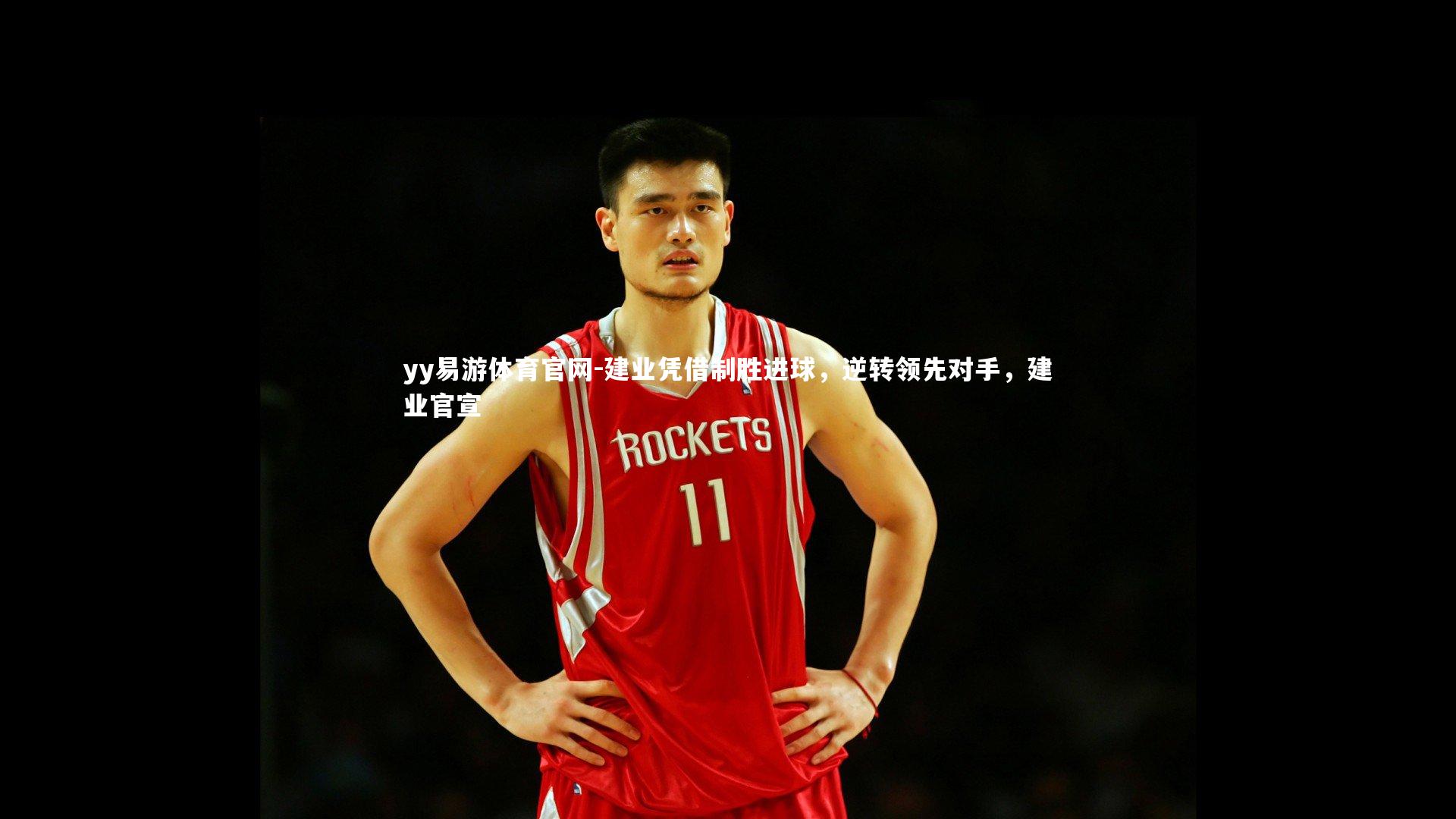 建业凭借制胜进球,逆转领先对手,建业官宣