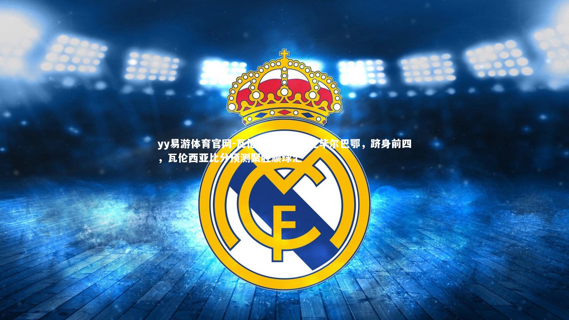 yy易游体育官网-瓦伦西亚主场力克毕尔巴鄂，跻身前四，瓦伦西亚比分预测聚胜顽球汇
