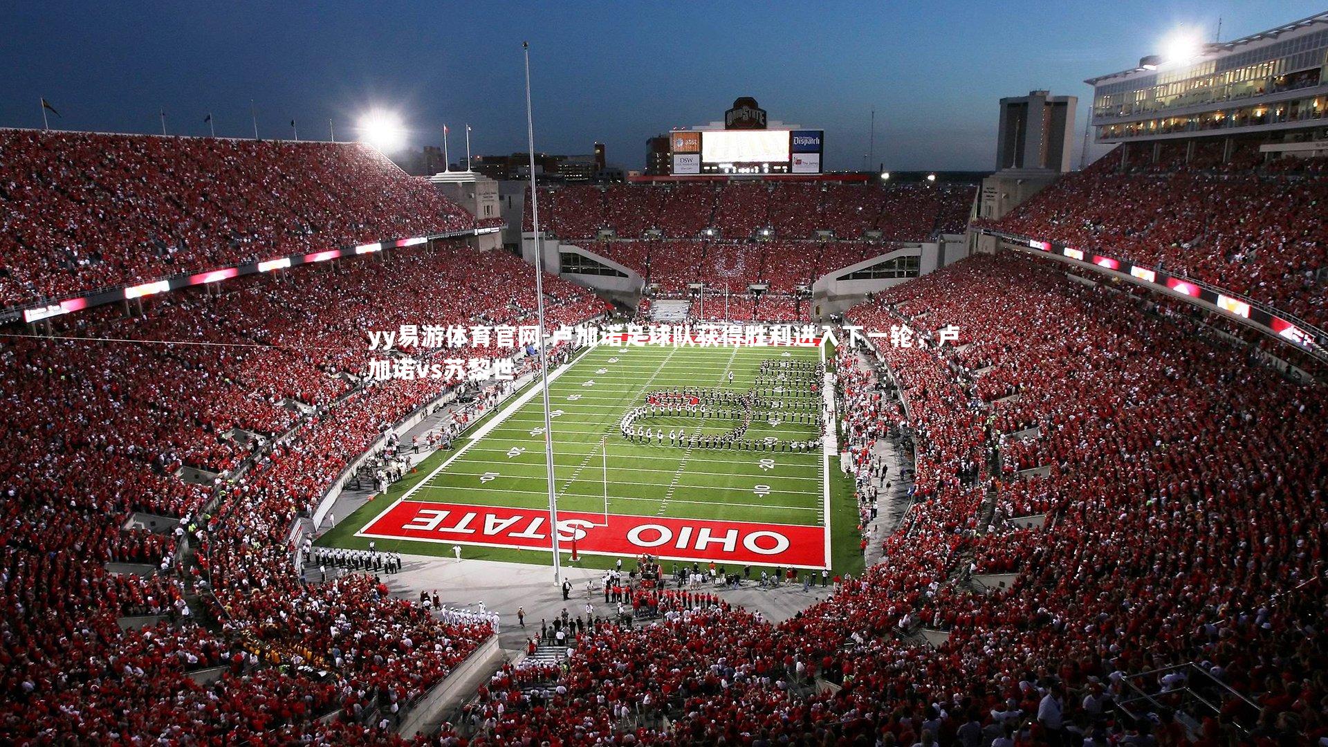 yy易游体育官网-卢加诺足球队获得胜利进入下一轮，卢加诺vs苏黎世