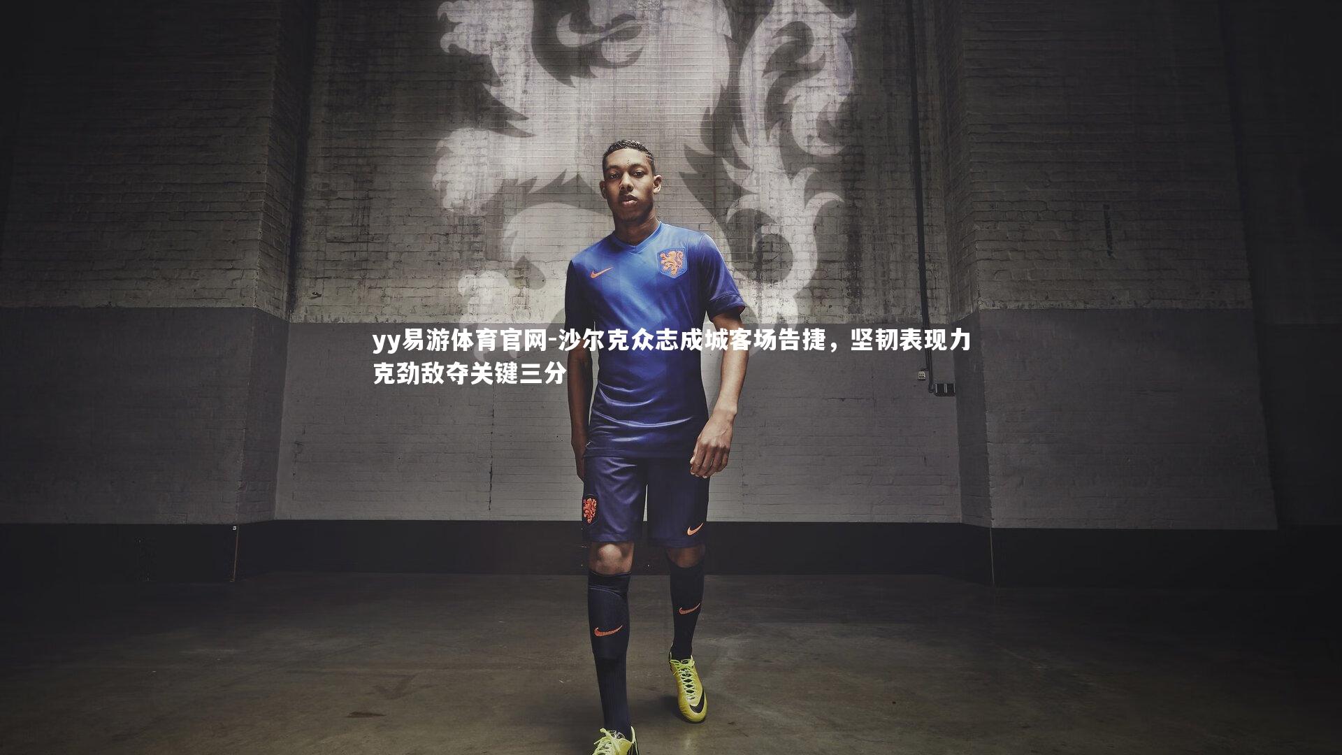 yy易游体育官网-沙尔克众志成城客场告捷，坚韧表现力克劲敌夺关键三分