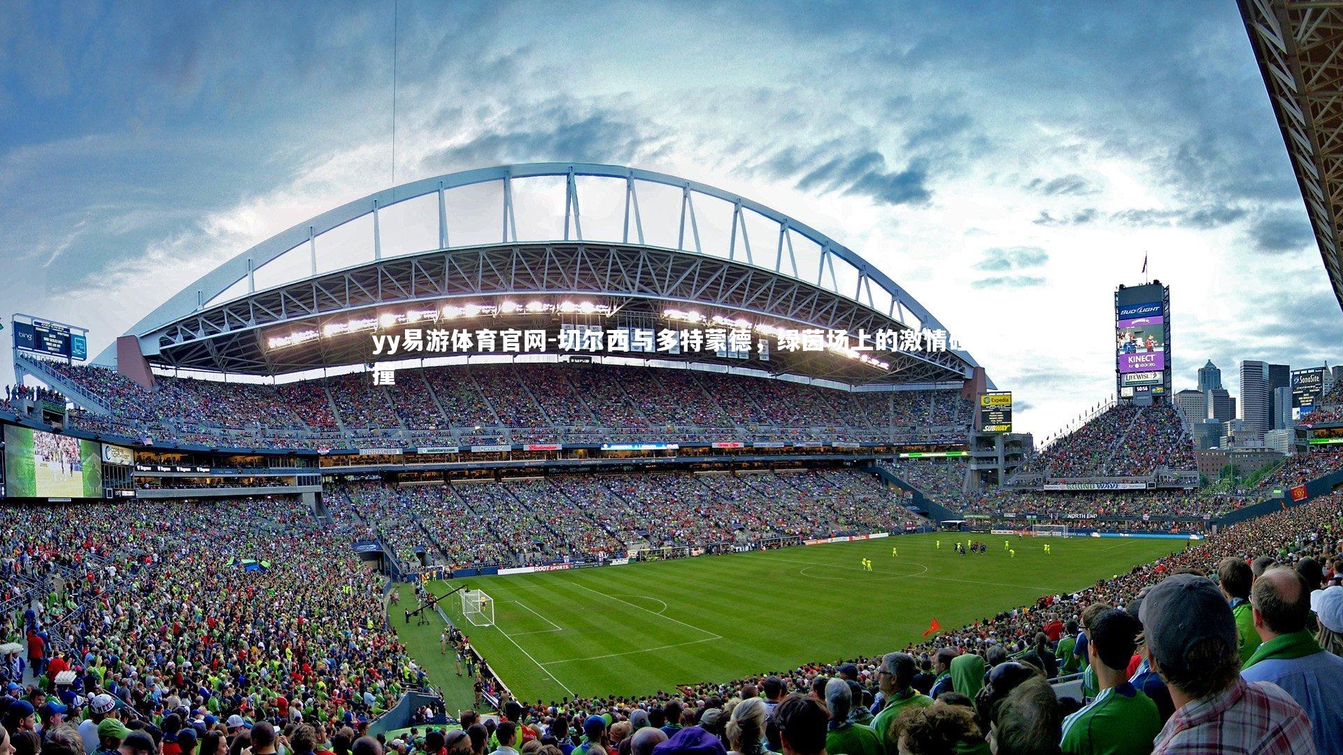 yy易游体育官网-切尔西与多特蒙德，绿茵场上的激情碰撞