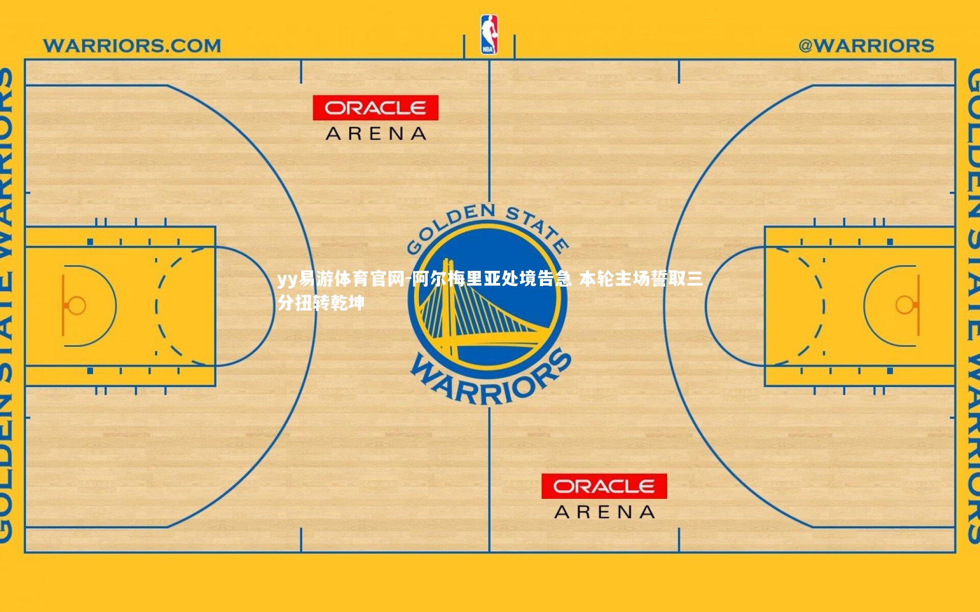 yy易游体育官网-阿尔梅里亚处境告急 本轮主场誓取三分扭转乾坤