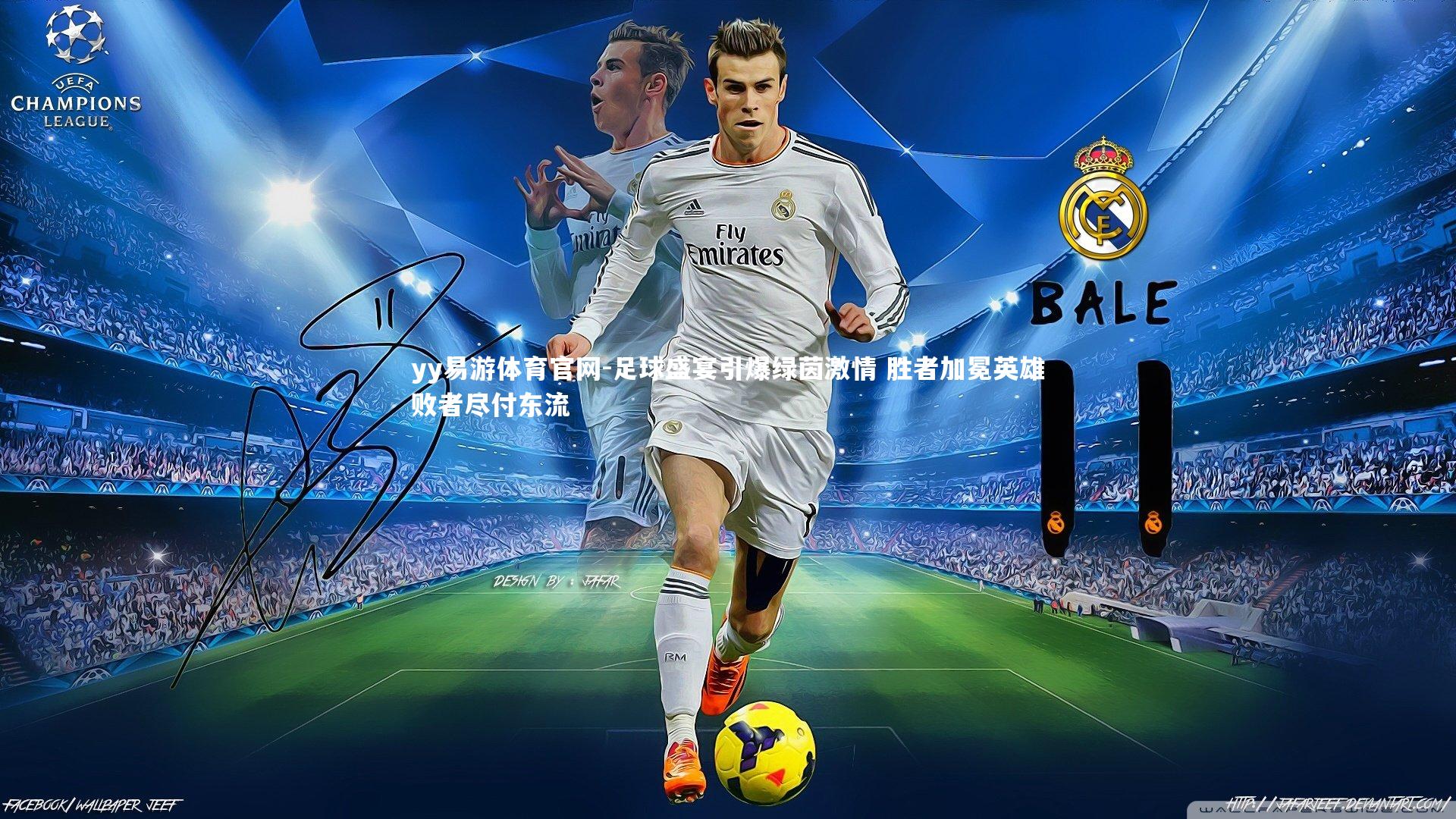 yy易游体育官网-足球盛宴引爆绿茵激情 胜者加冕英雄败者尽付东流