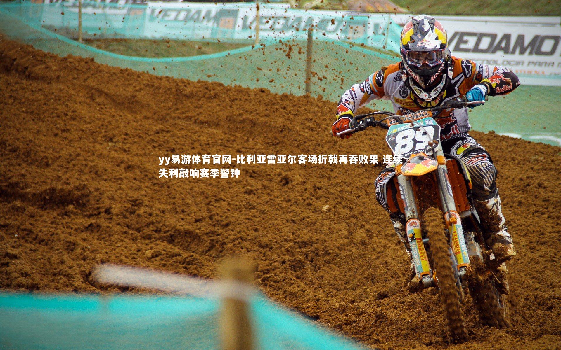 比利亚雷亚尔客场折戟再吞败果 连续失利敲响赛季警钟