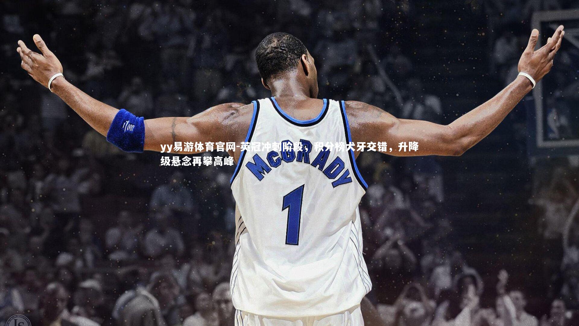 yy易游体育官网-英冠冲刺阶段，积分榜犬牙交错，升降级悬念再攀高峰