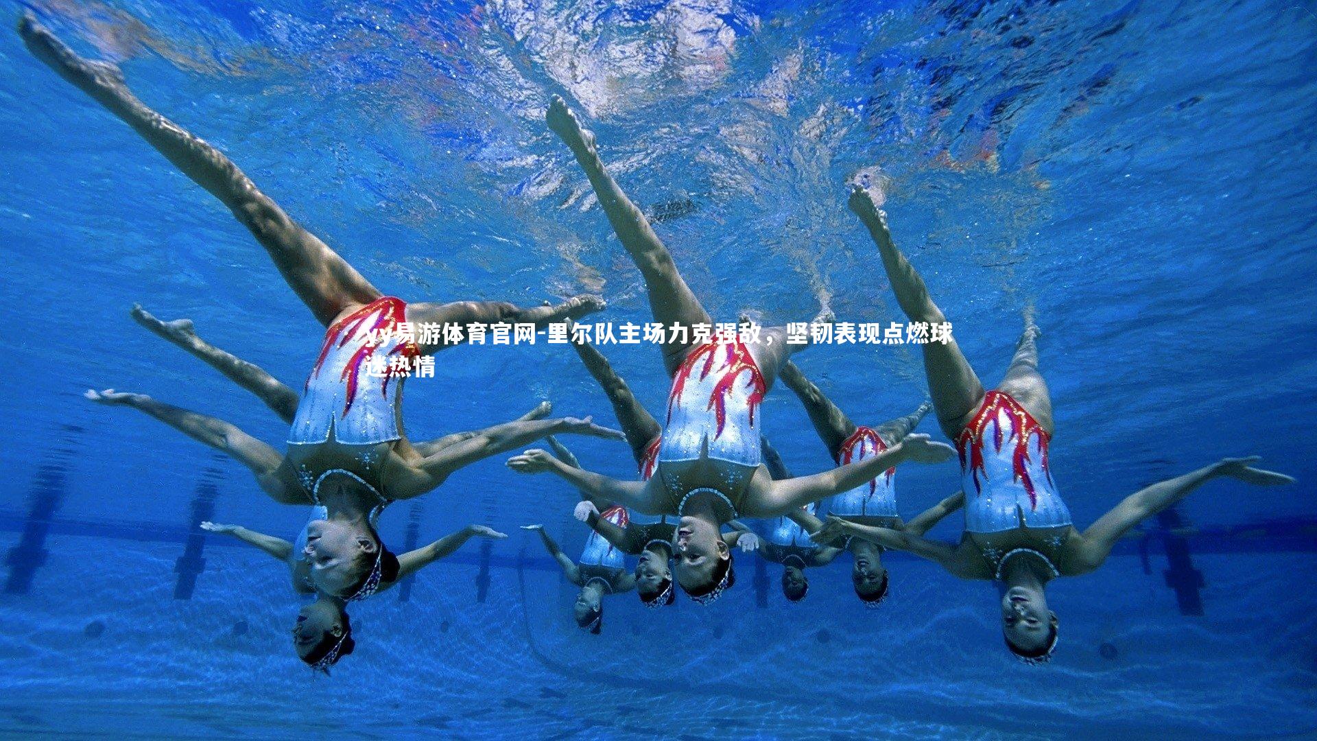 yy易游体育官网-里尔队主场力克强敌，坚韧表现点燃球迷热情