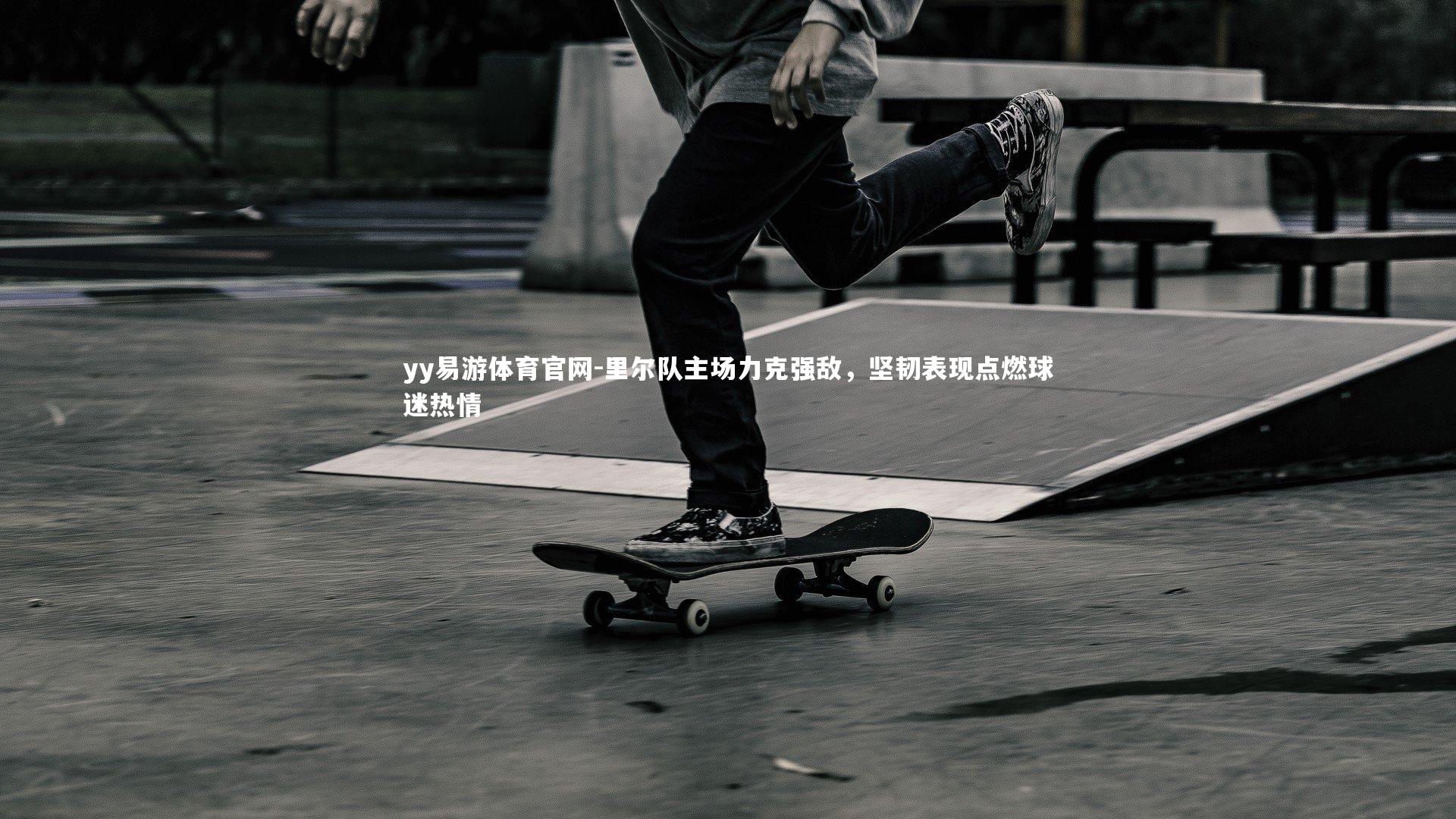 里尔队主场力克强敌,坚韧表现点燃球迷热情