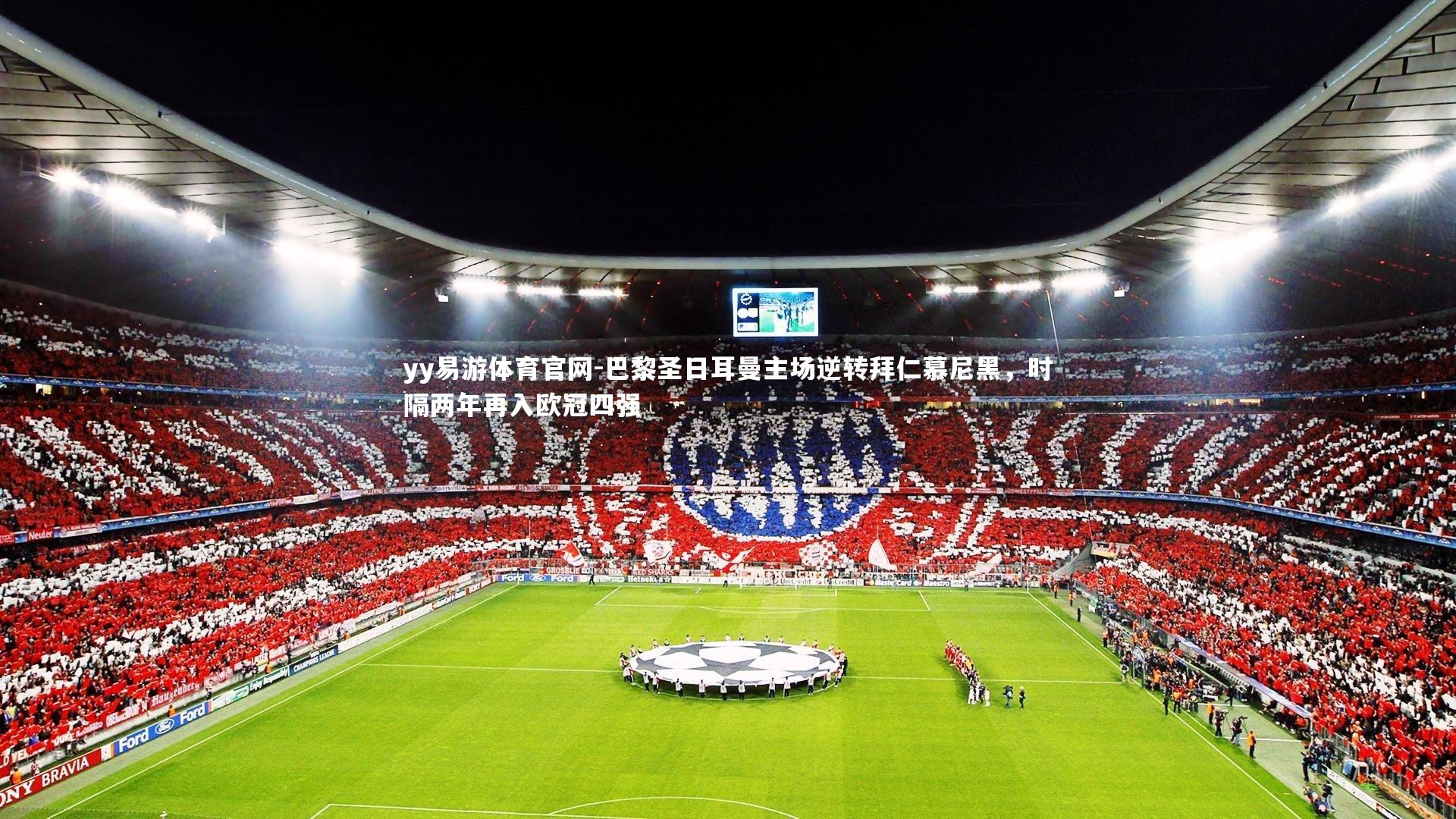 巴黎圣日耳曼主场逆转拜仁慕尼黑,时隔两年再入欧冠四强