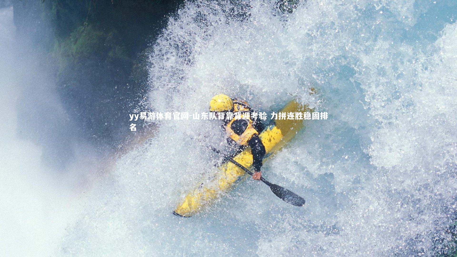 山东队背靠背迎考验 力拼连胜稳固排名