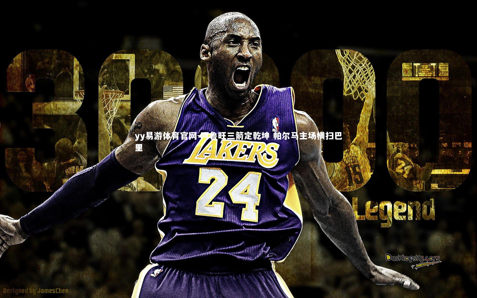 阿鲁旺三箭定乾坤 帕尔马主场横扫巴里