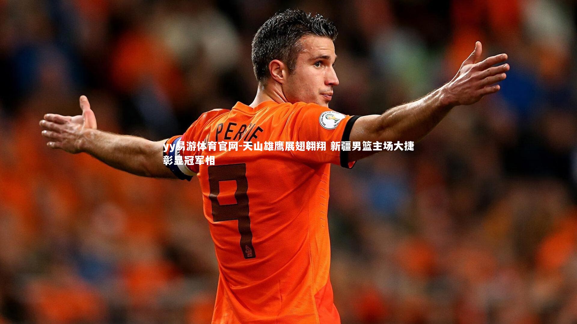 天山雄鹰展翅翱翔 新疆男篮主场大捷彰显冠军相