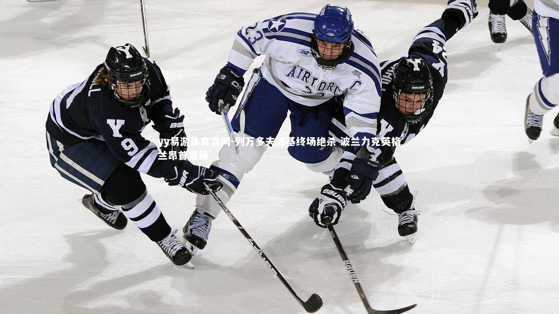 yy易游体育官网-列万多夫斯基终场绝杀 波兰力克英格兰昂首晋级