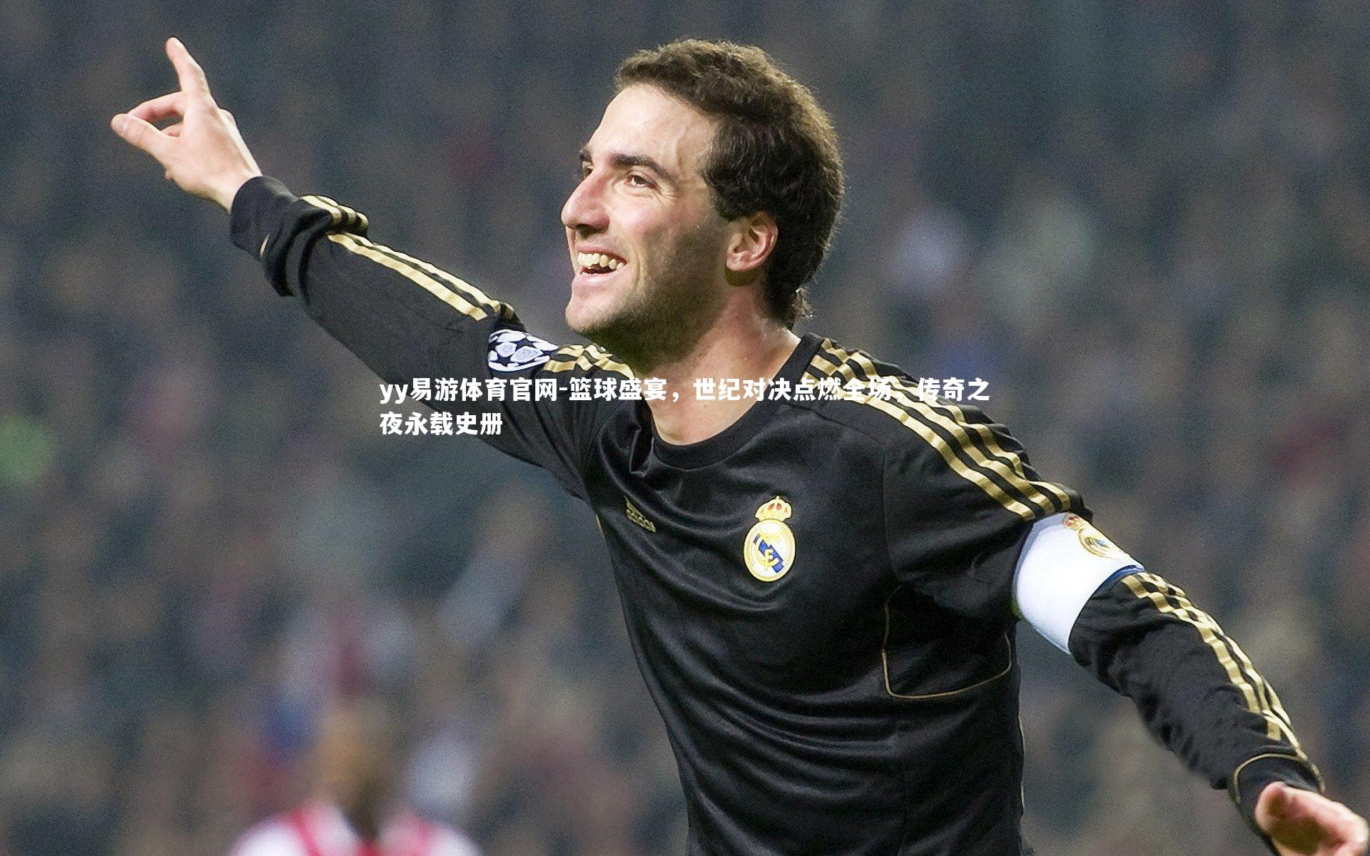 yy易游体育官网-篮球盛宴，世纪对决点燃全场，传奇之夜永载史册