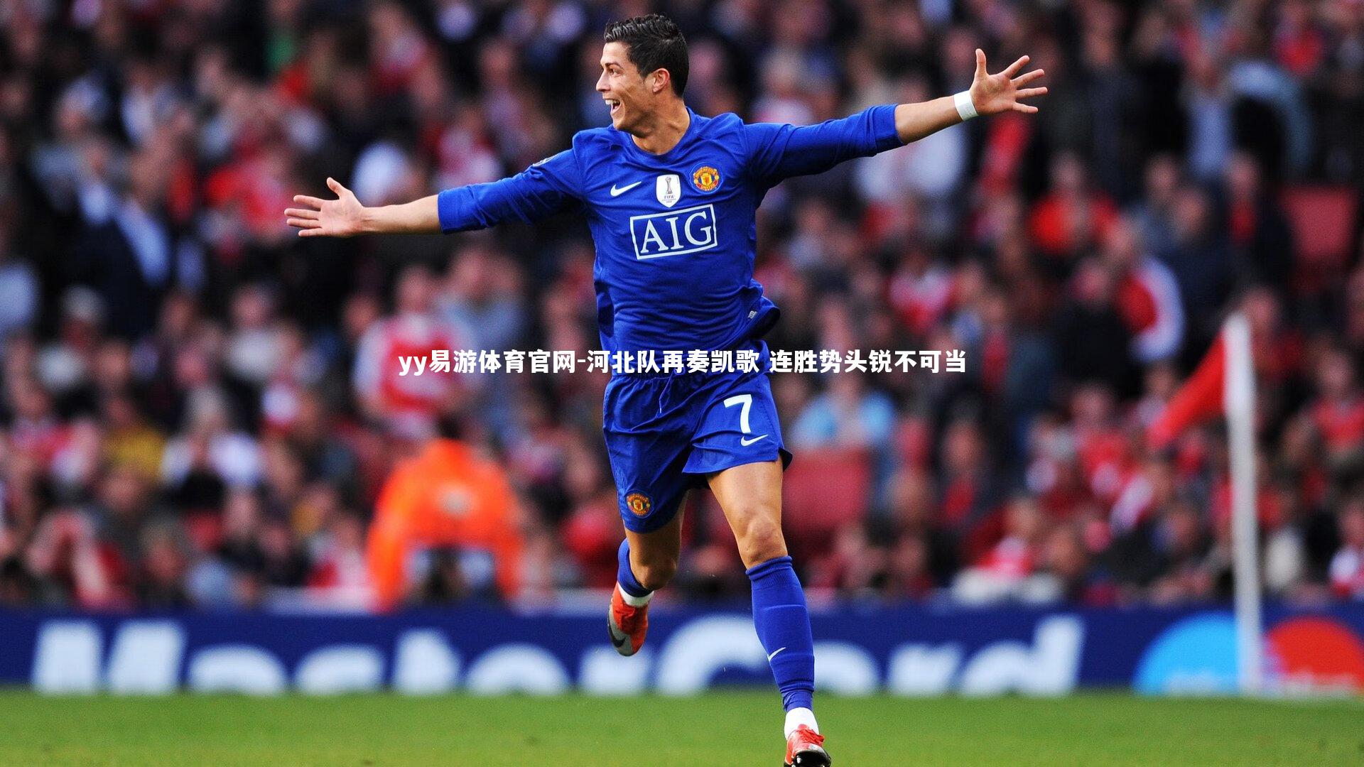 yy易游体育官网-河北队再奏凯歌 连胜势头锐不可当