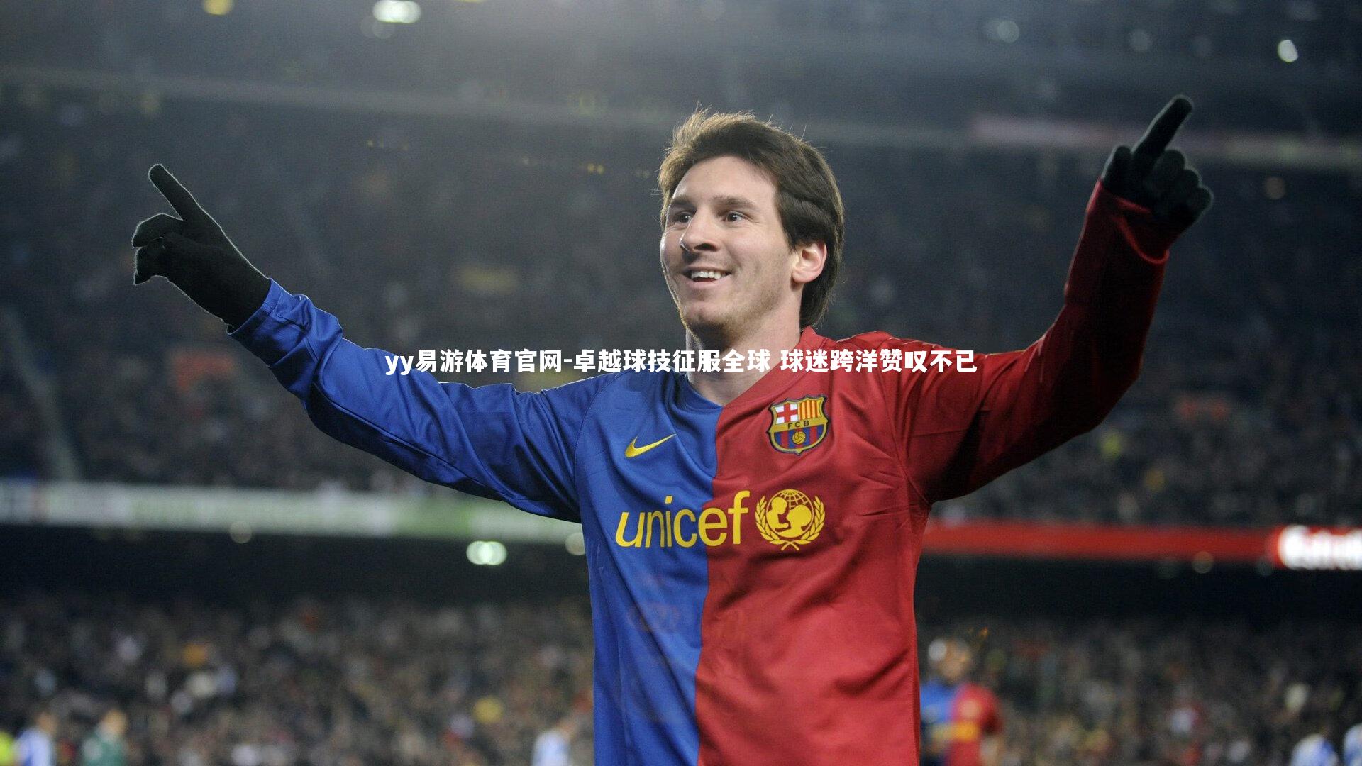 卓越球技征服全球 球迷跨洋赞叹不已