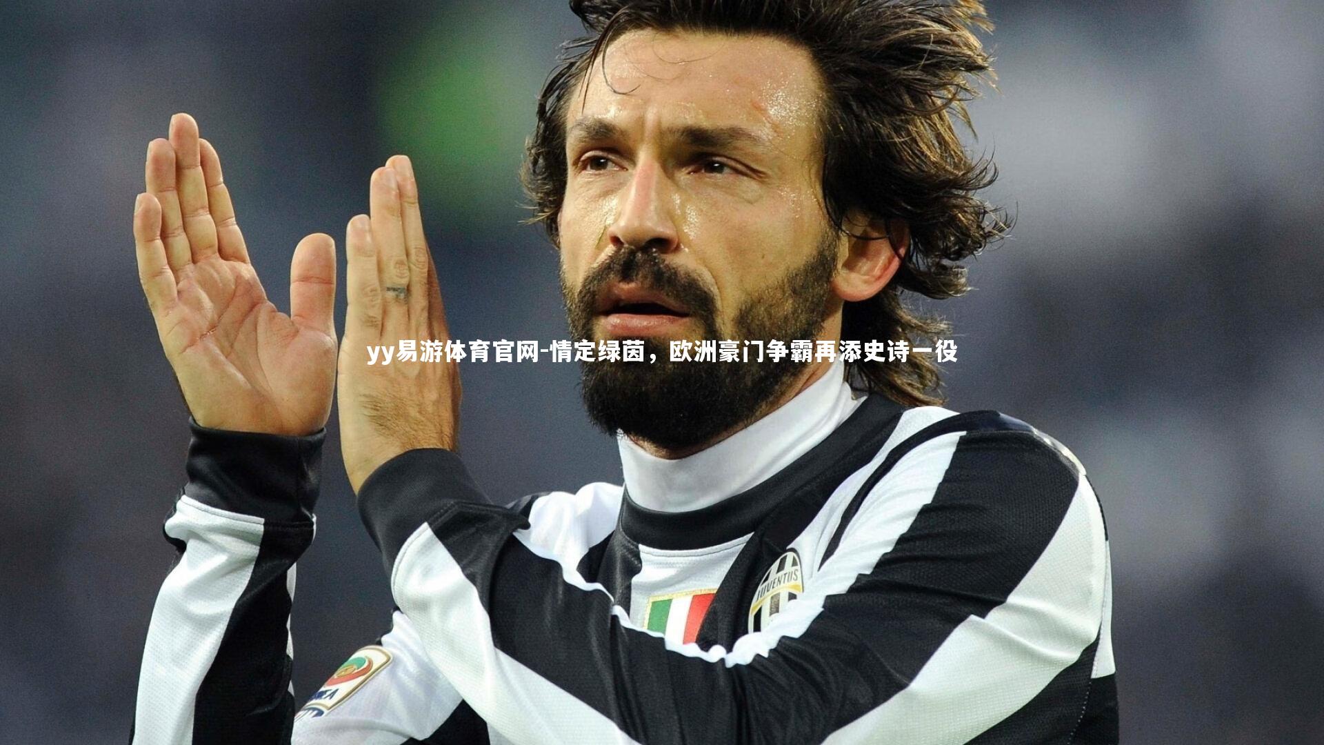 情定绿茵，欧洲豪门争霸再添史诗一役