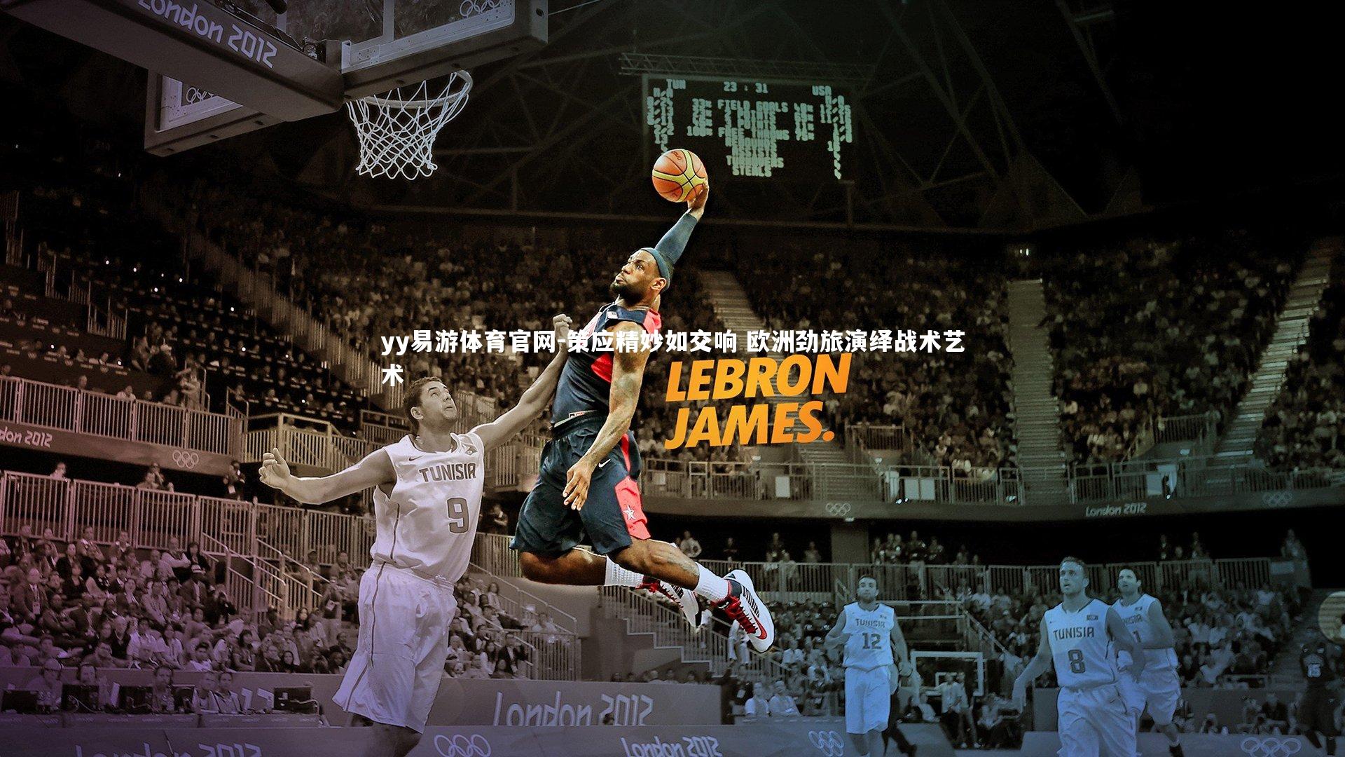 yy易游体育官网-策应精妙如交响 欧洲劲旅演绎战术艺术