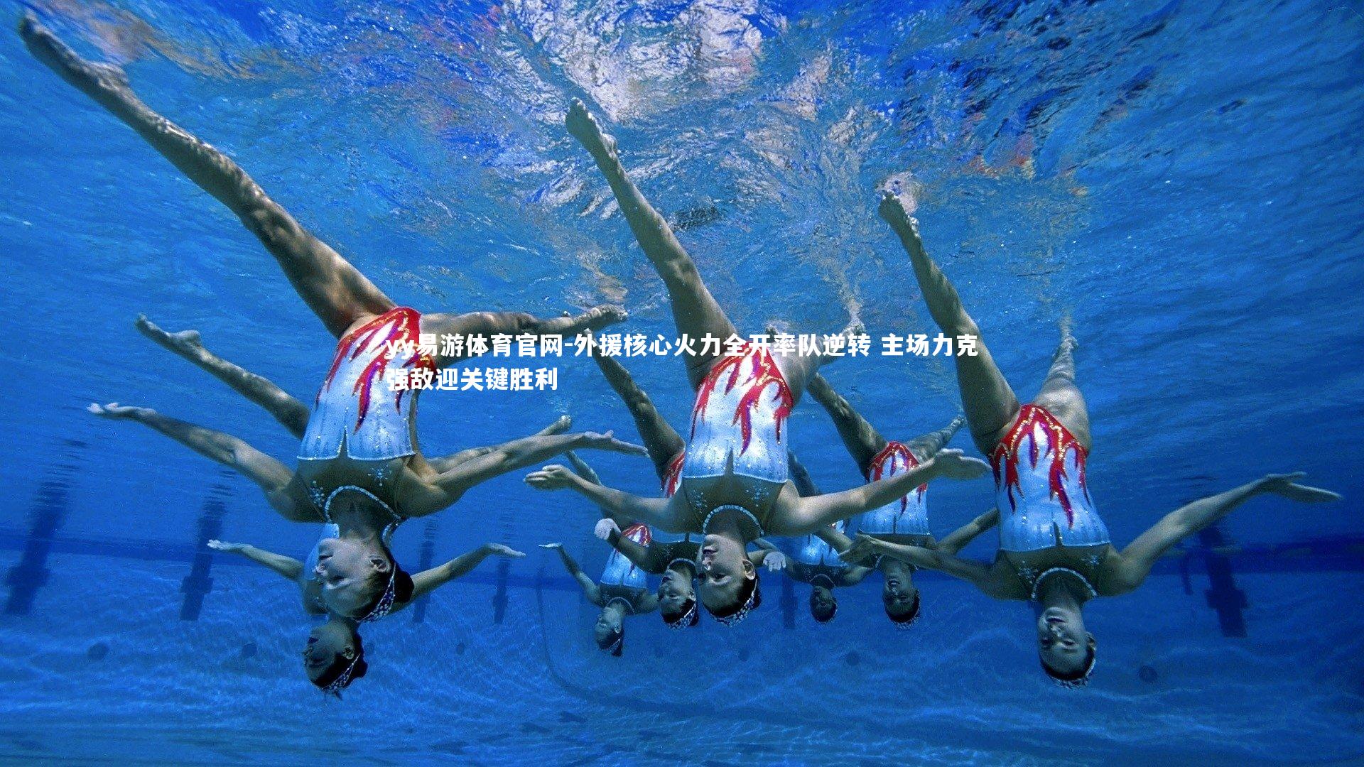 yy易游体育官网-外援核心火力全开率队逆转 主场力克强敌迎关键胜利