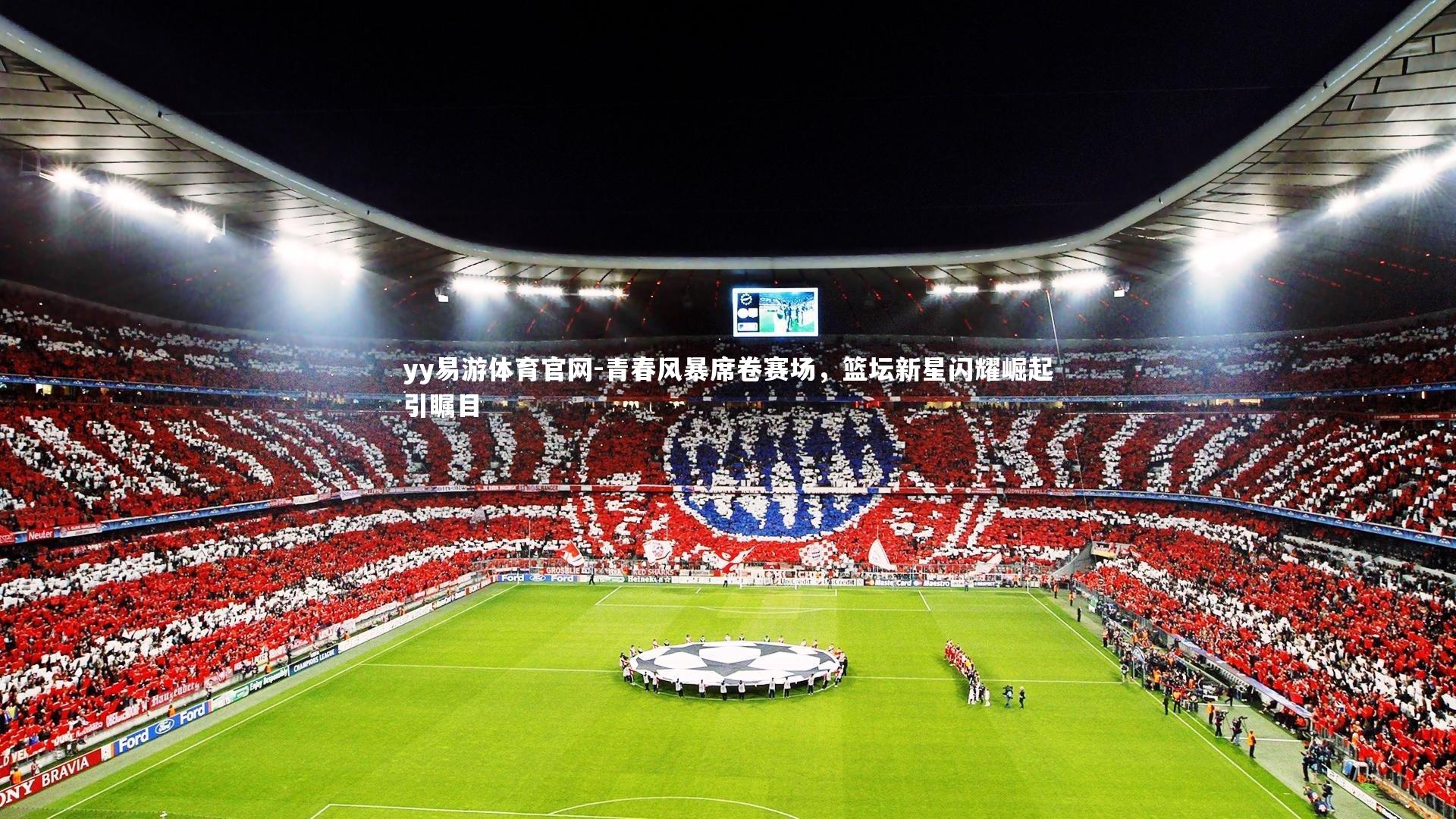 青春风暴席卷赛场，篮坛新星闪耀崛起引瞩目