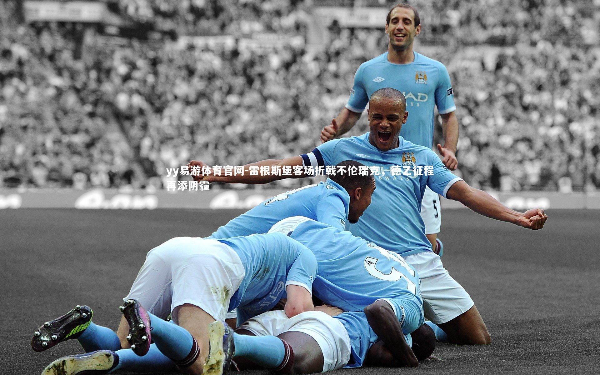 yy易游体育官网-雷根斯堡客场折戟不伦瑞克，德乙征程再添阴霾