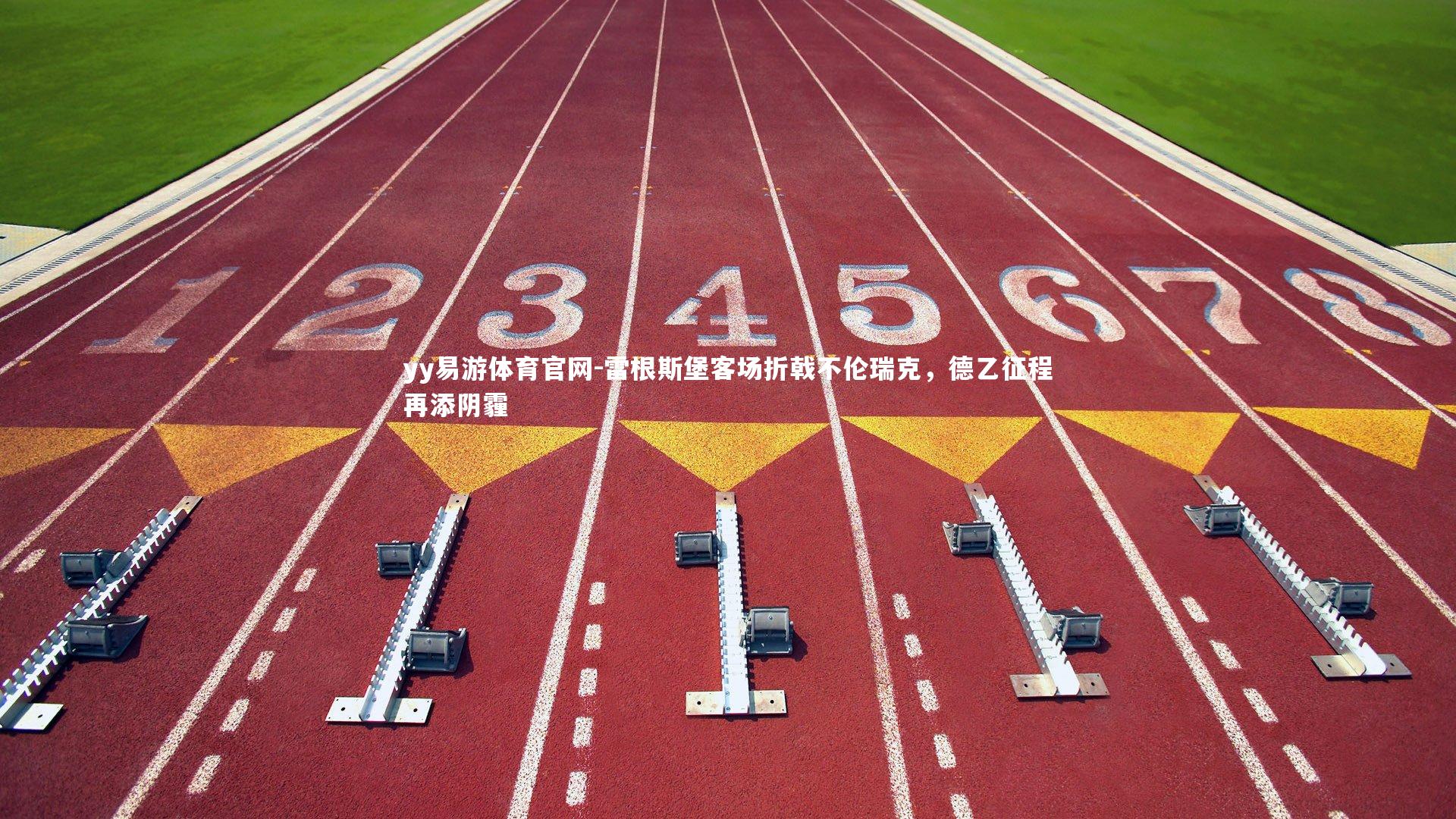 雷根斯堡客场折戟不伦瑞克，德乙征程再添阴霾