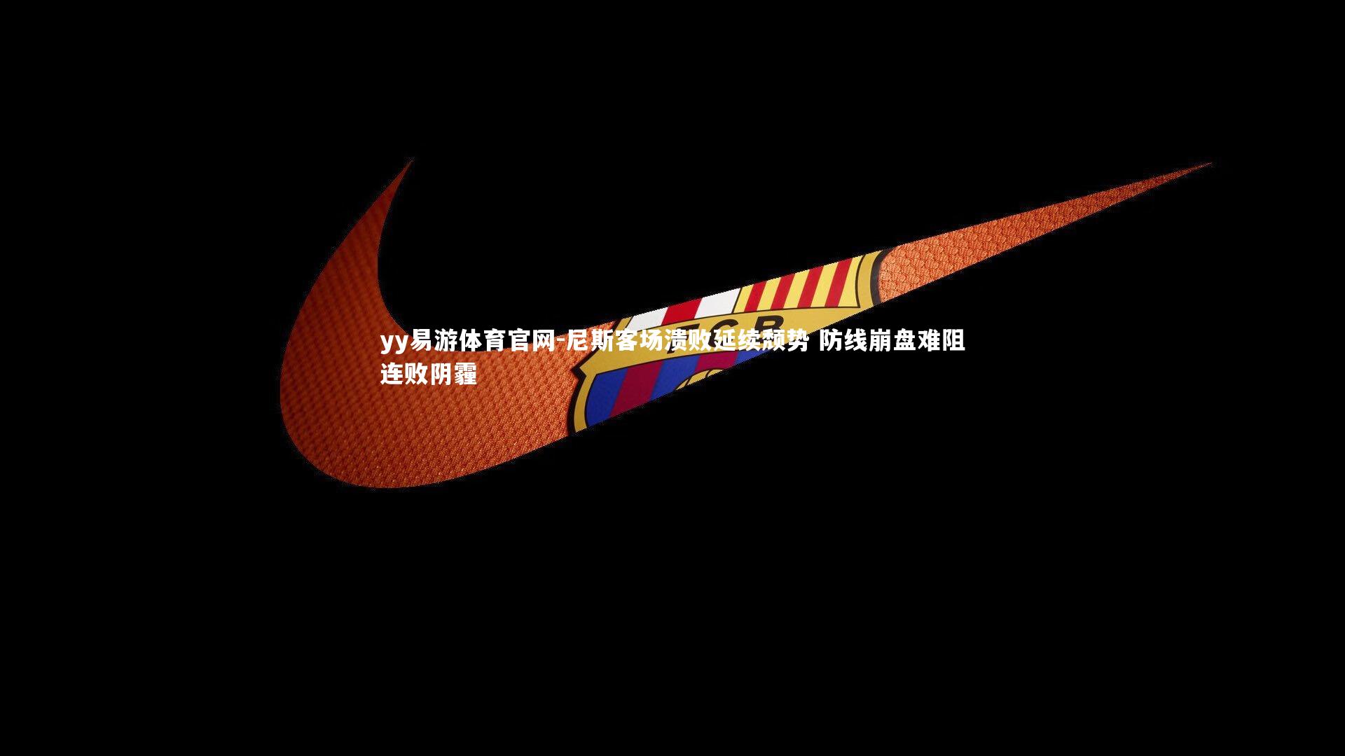 yy易游体育官网-尼斯客场溃败延续颓势 防线崩盘难阻连败阴霾