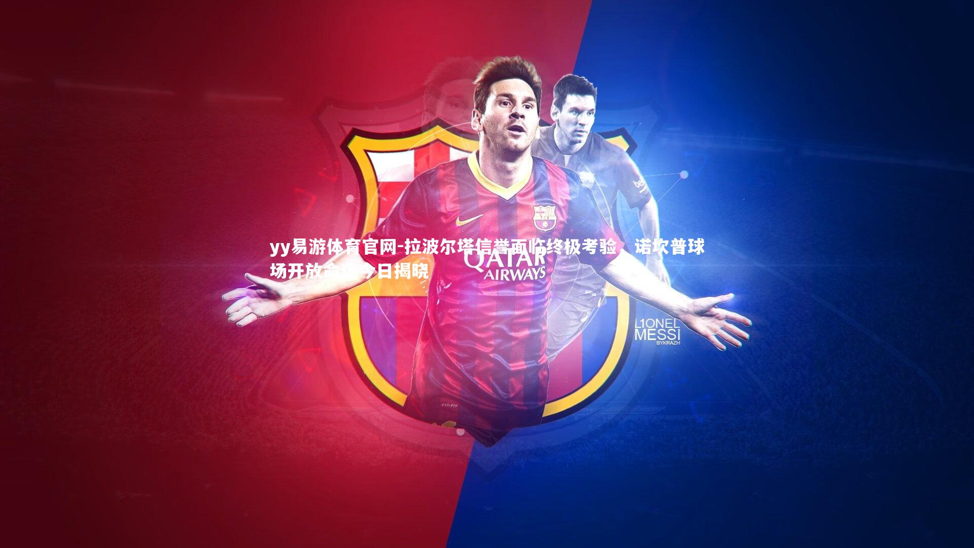 拉波尔塔信誉面临终极考验，诺坎普球场开放命运今日揭晓